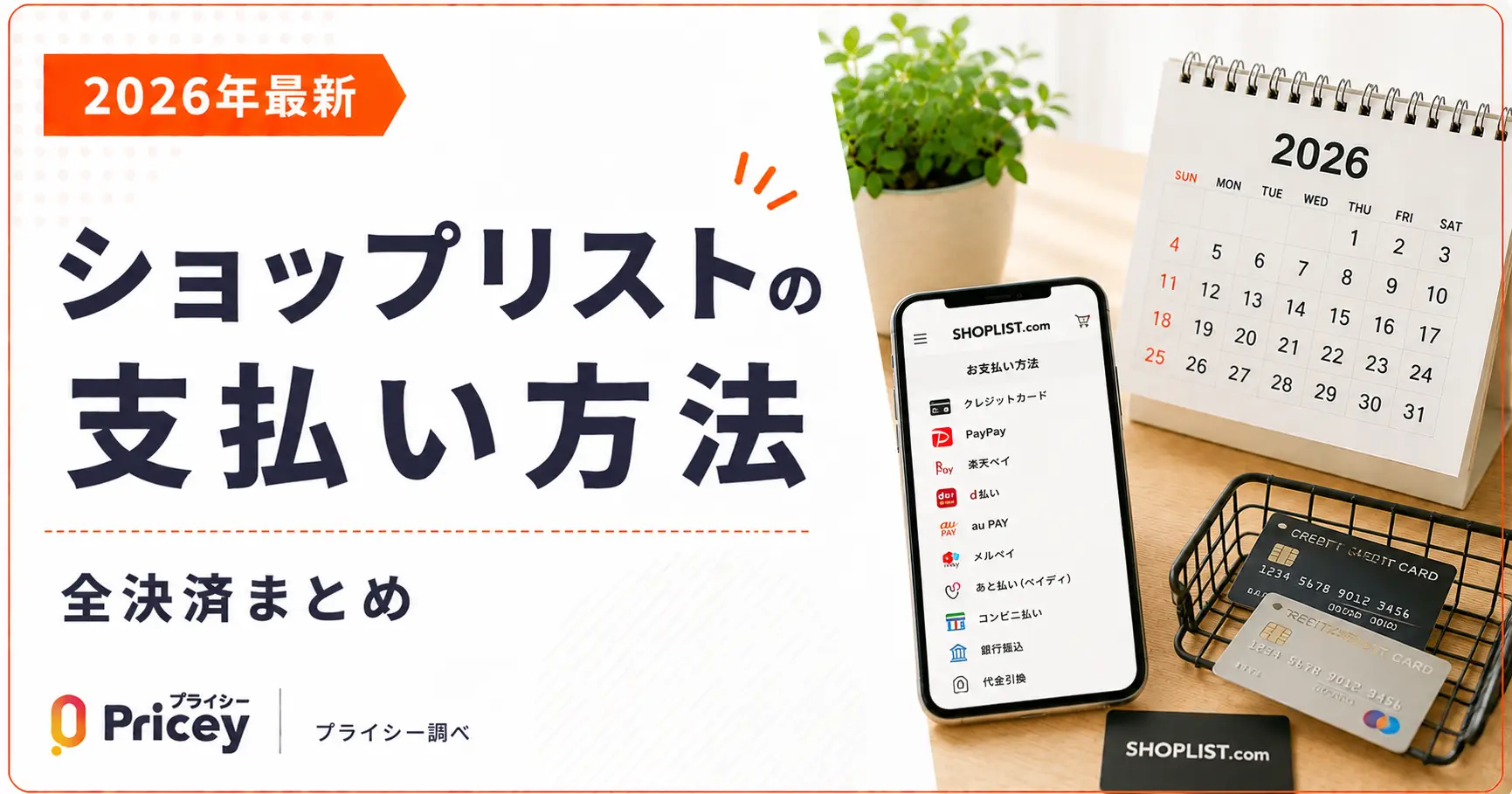 【2026年最新】ショップリストの支払い方法｜全決済まとめ
