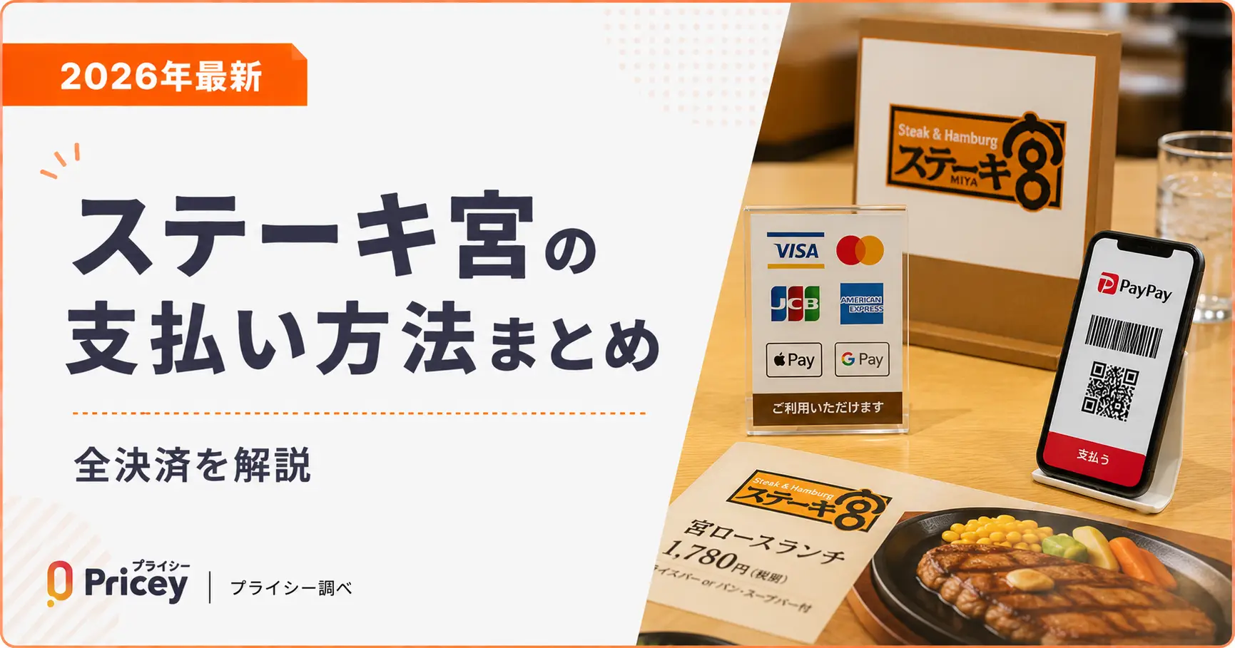 【2026年最新】ステーキ宮の支払い方法まとめ｜全決済を解説