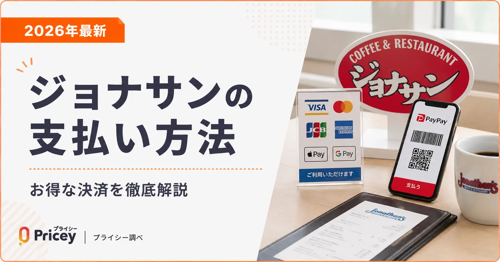 【2026年最新】ジョナサンの支払い方法｜お得な決済を徹底解説
