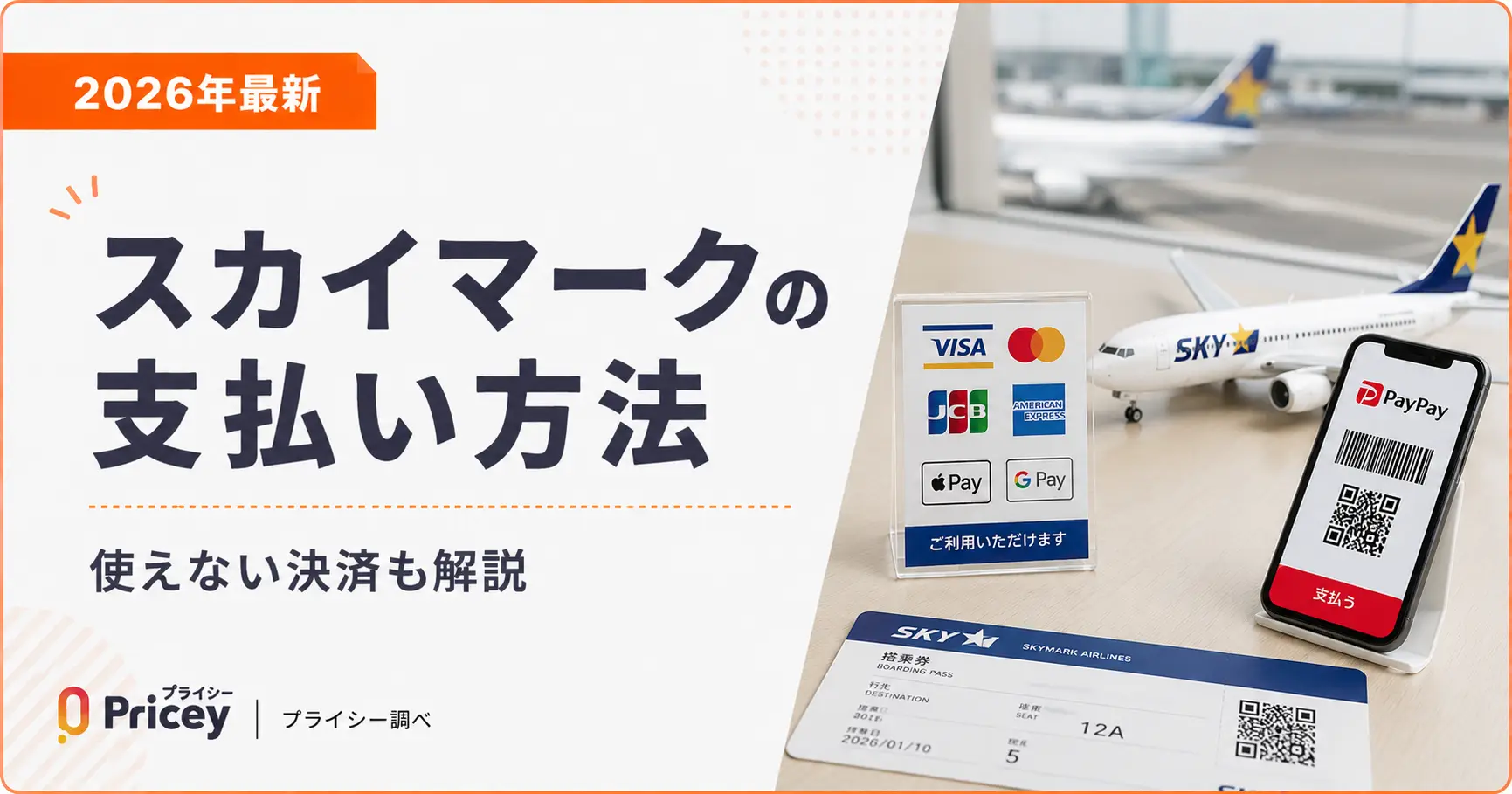 【2026年最新】スカイマークの支払い方法｜使えない決済も解説