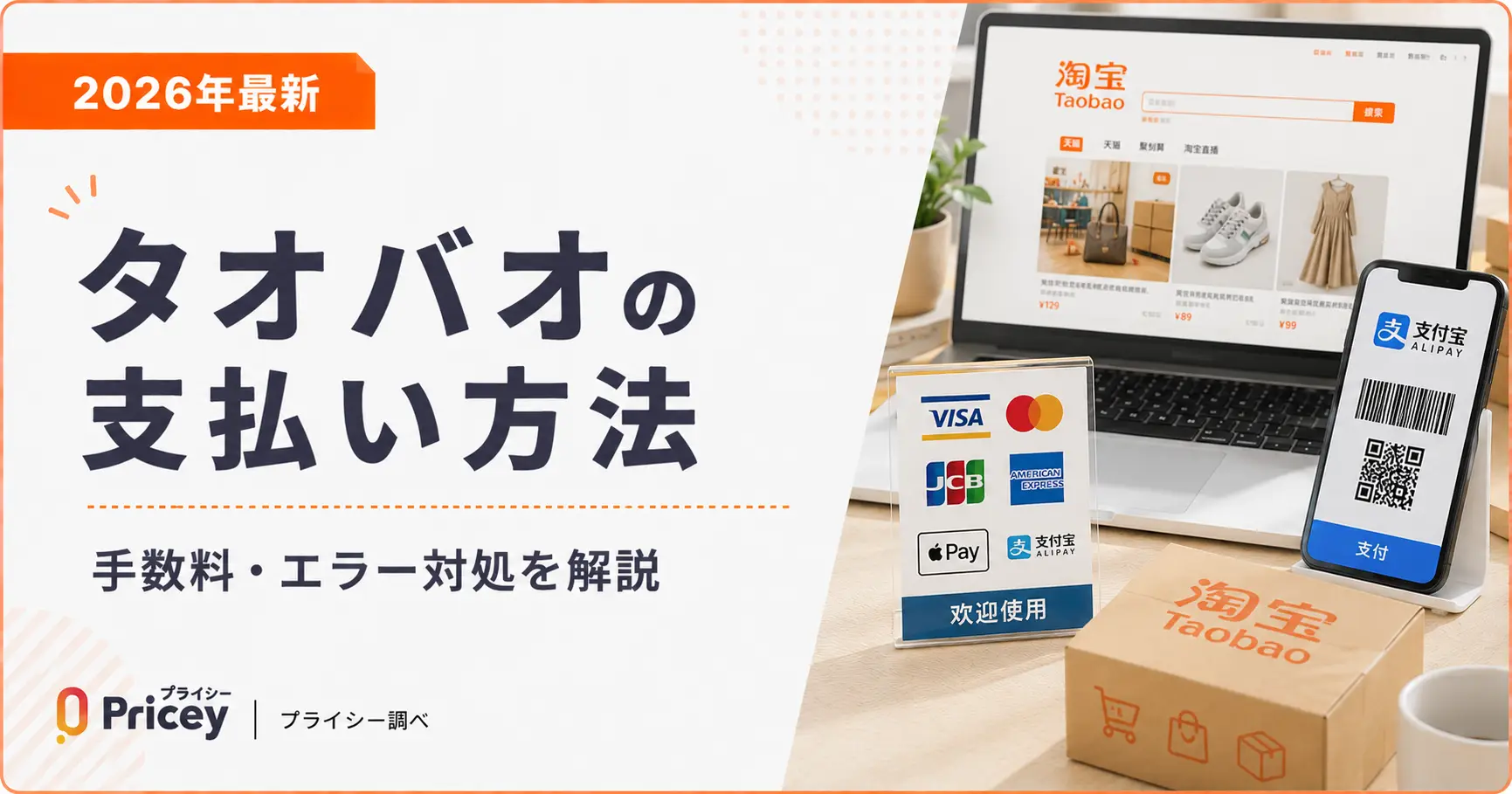 【2026年最新】タオバオの支払い方法｜手数料・エラー対処を解説