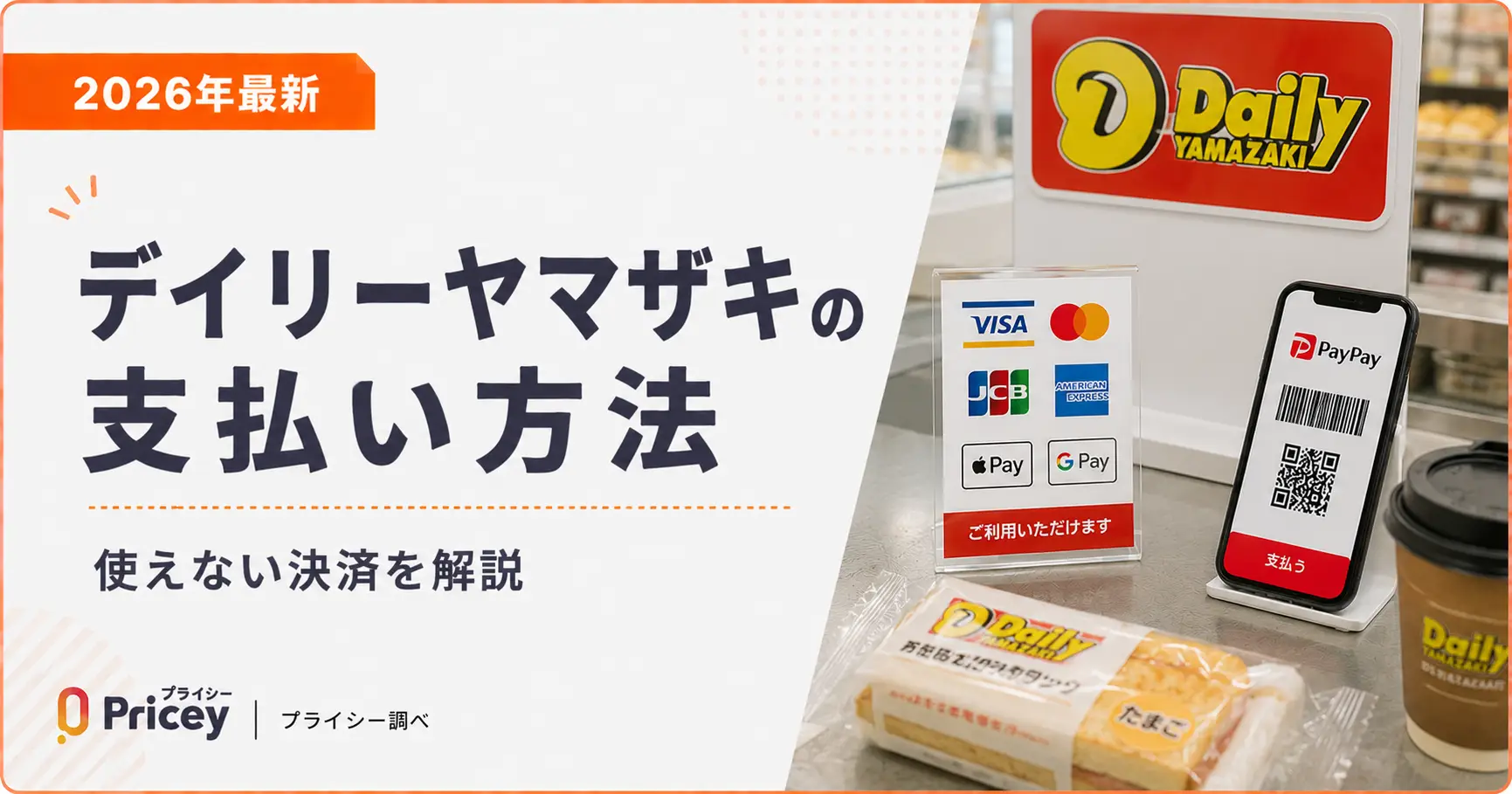 【2026年最新】デイリーヤマザキの支払い方法｜使えない決済を解説