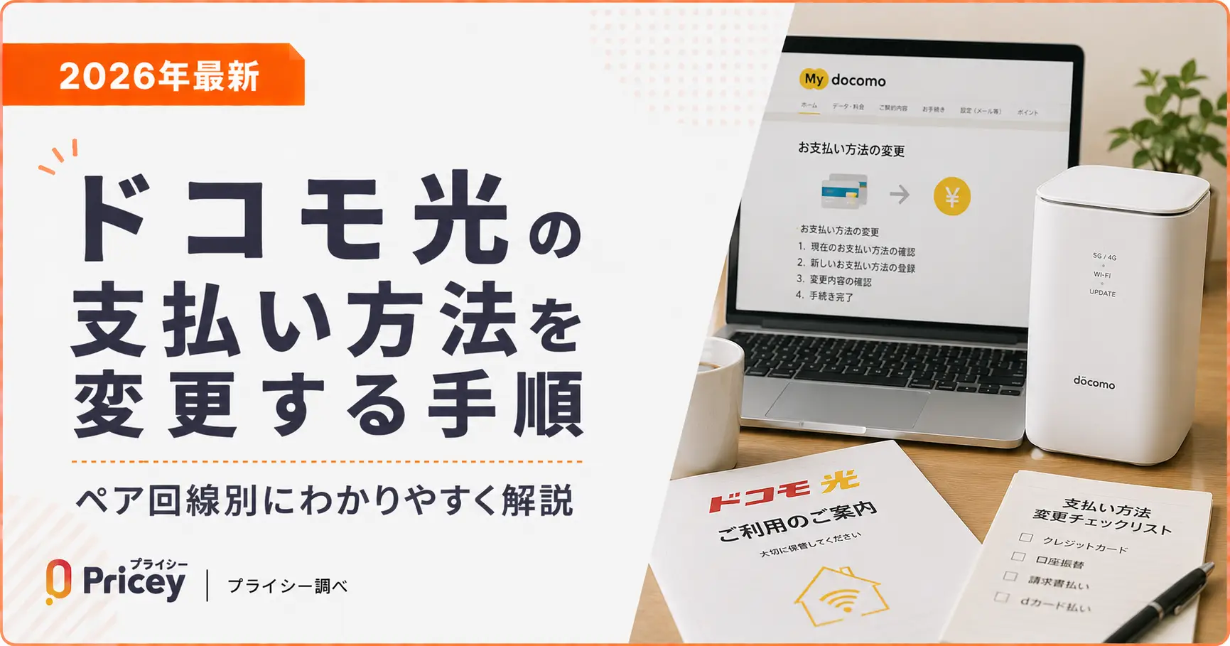 【2026年最新】ドコモ光の支払い方法を変更する手順｜ペア回線別