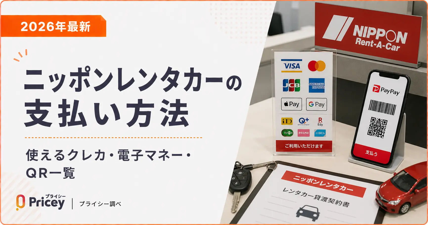 【2026年最新】ニッポンレンタカーの支払い方法｜使えるクレカ・電子マネー・QR一覧