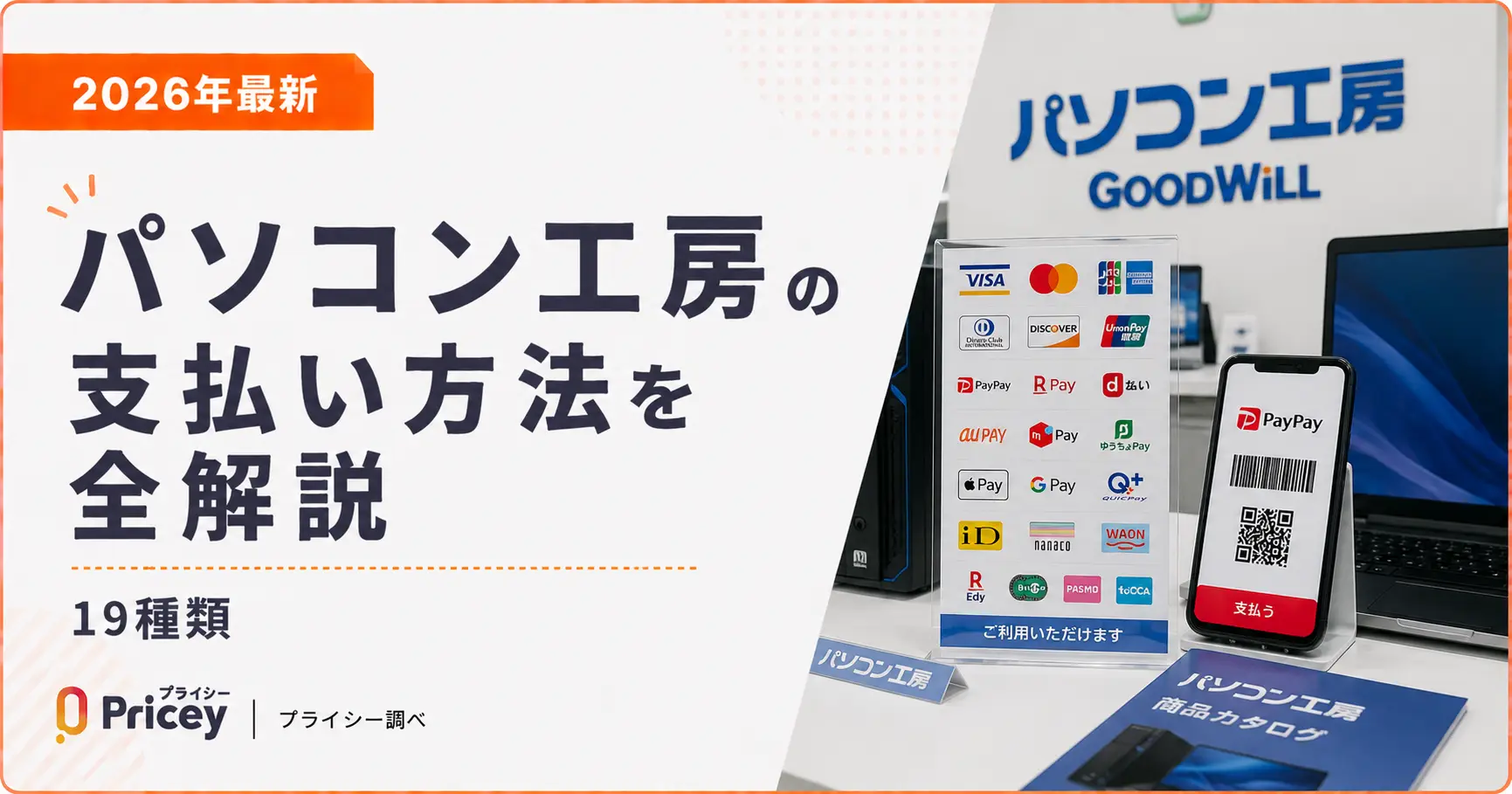 【2026年最新】パソコン工房の支払い方法を全解説｜19種類