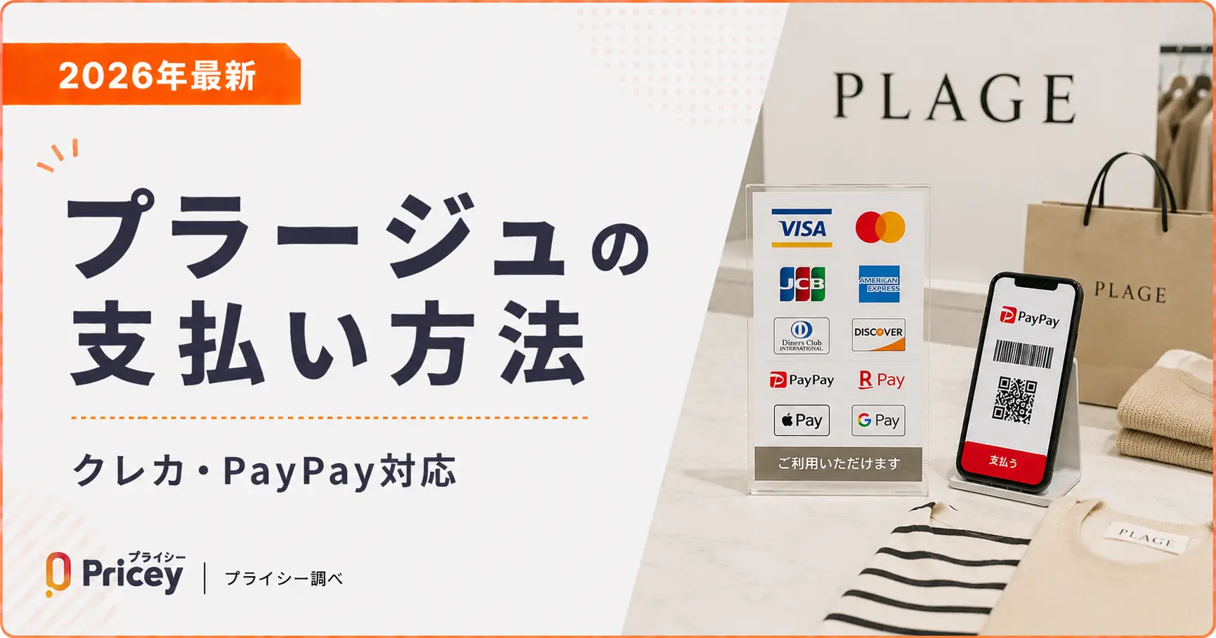 【2026年最新】プラージュの支払い方法｜クレカ・PayPay対応