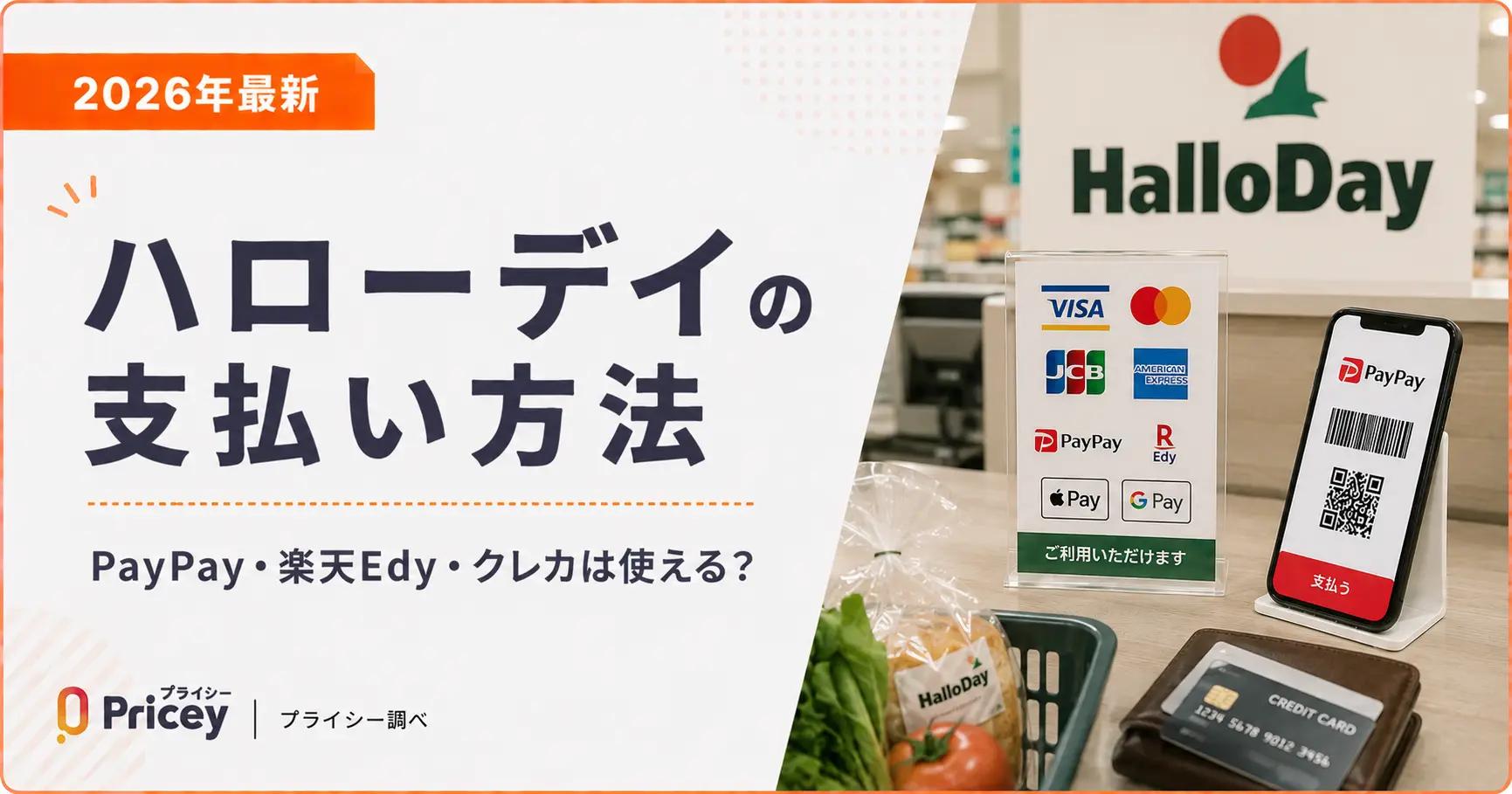 【2026年最新】ハローデイの支払い方法｜PayPay・楽天Edy・クレカは使える？