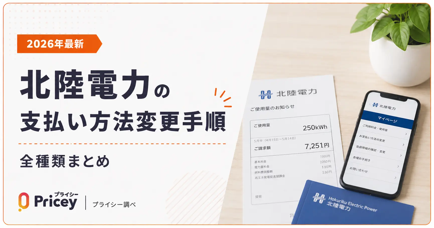 【2026年最新】北陸電力の支払い方法変更手順｜全種類まとめ