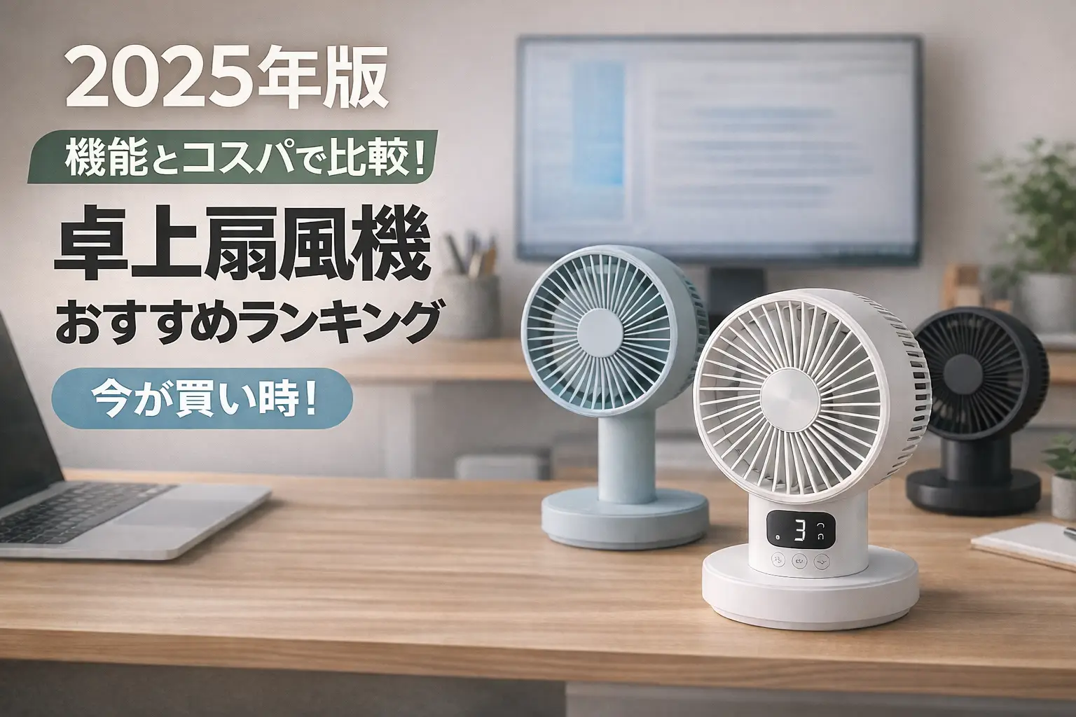 【2025年版】機能とコスパで比較！卓上扇風機おすすめランキング