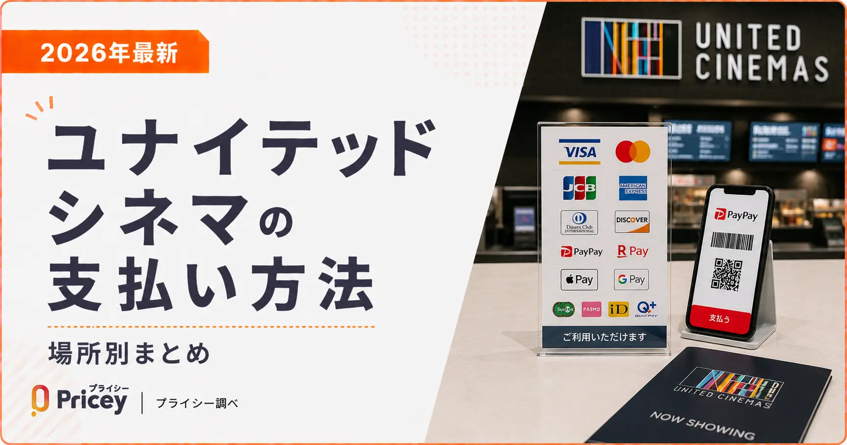 【2026年最新】ユナイテッドシネマの支払い方法｜場所別まとめ