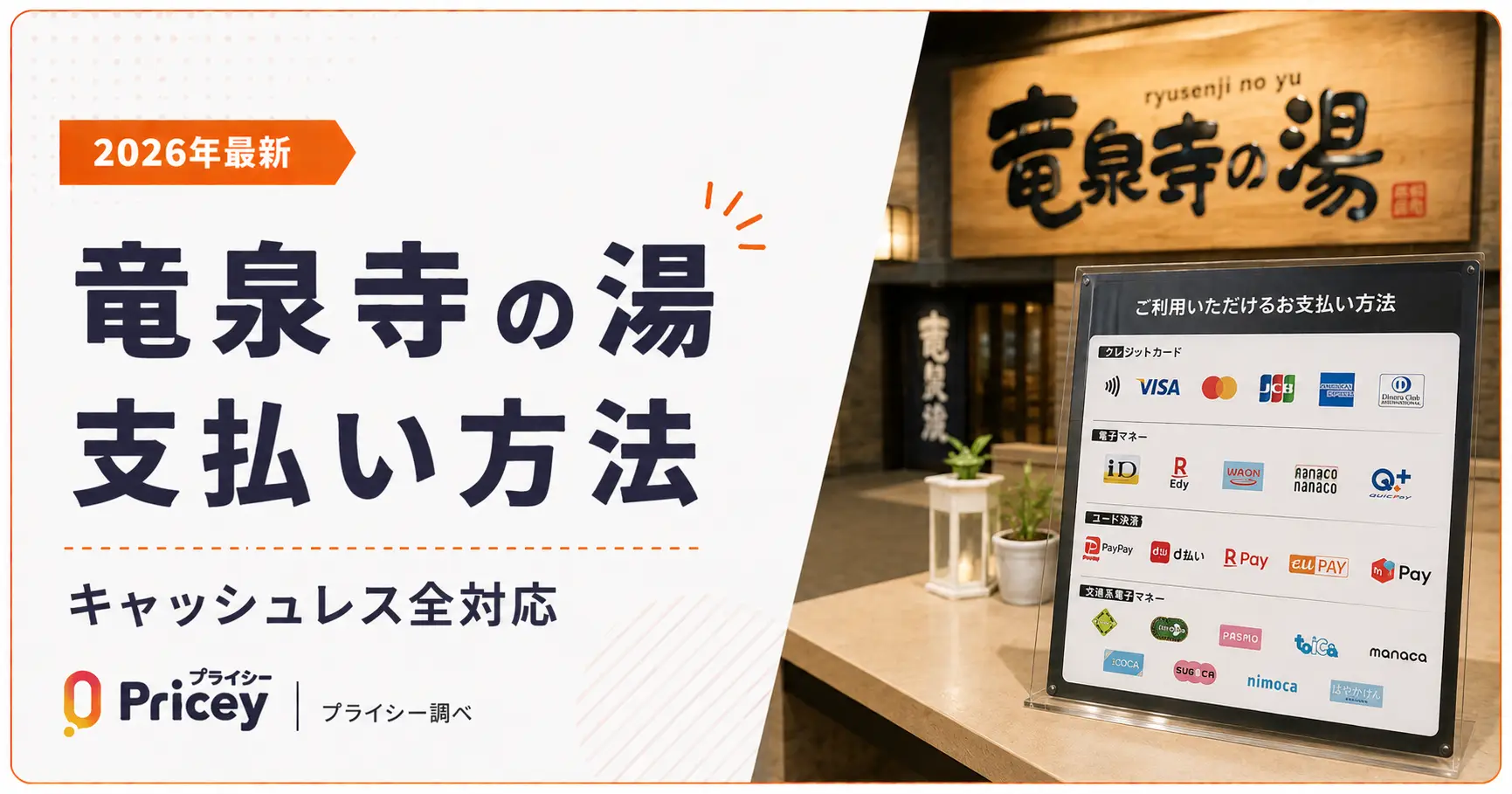 【2026年最新】竜泉寺の湯 支払い方法｜キャッシュレス全対応