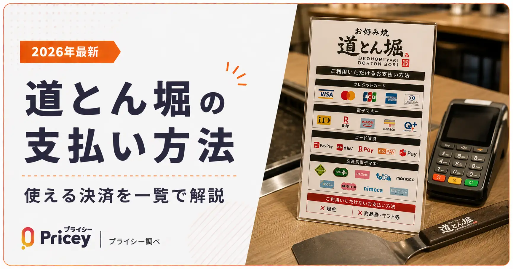 【2026年最新】道とん堀の支払い方法｜使える決済を一覧で解説