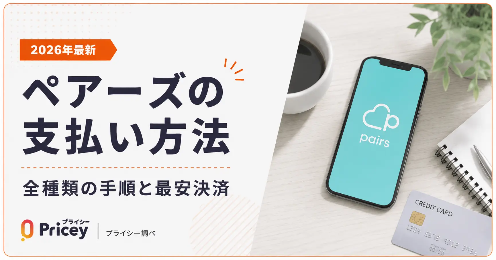 【2026年最新】ペアーズの支払い方法｜全種類の手順と最安決済