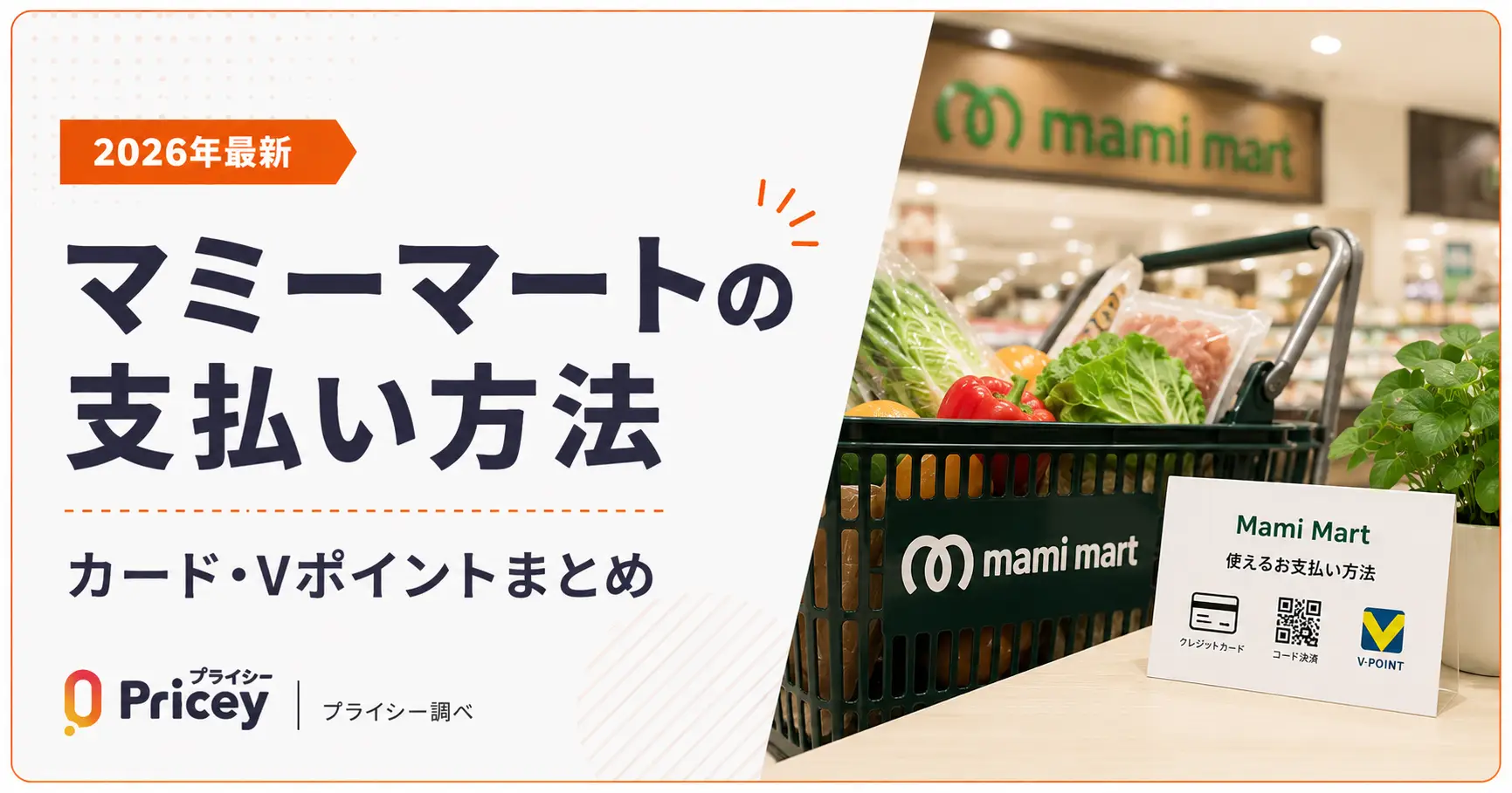 【2026年最新】マミーマートの支払い方法｜カード・Vポイントまとめ