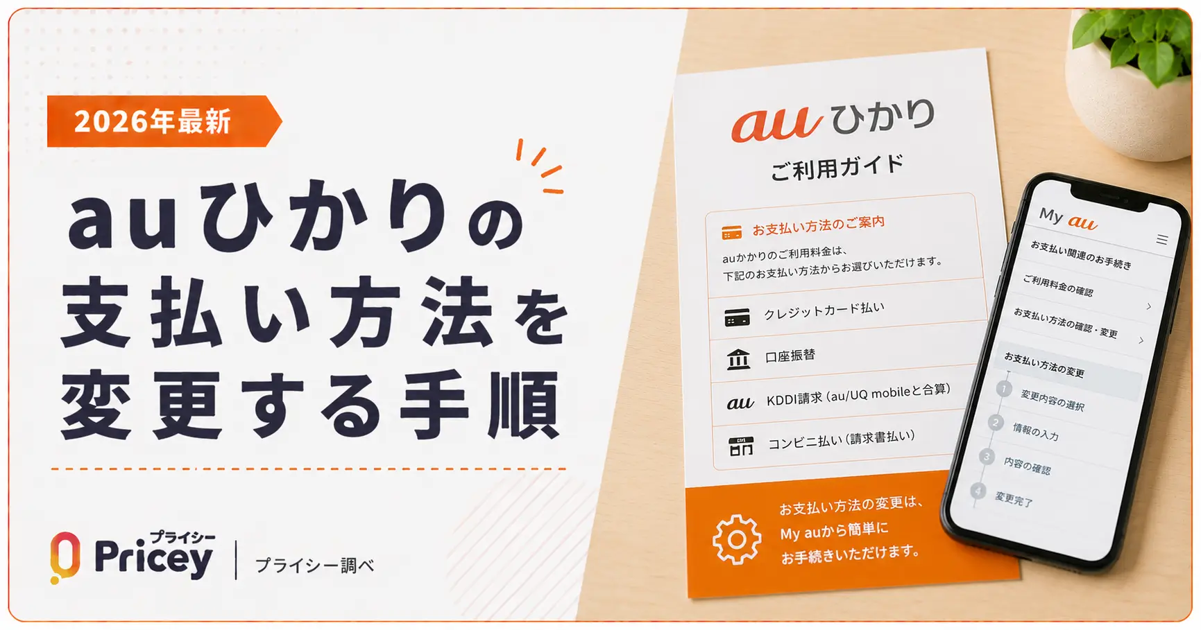 【2026年最新】auひかりの支払い方法を変更する手順