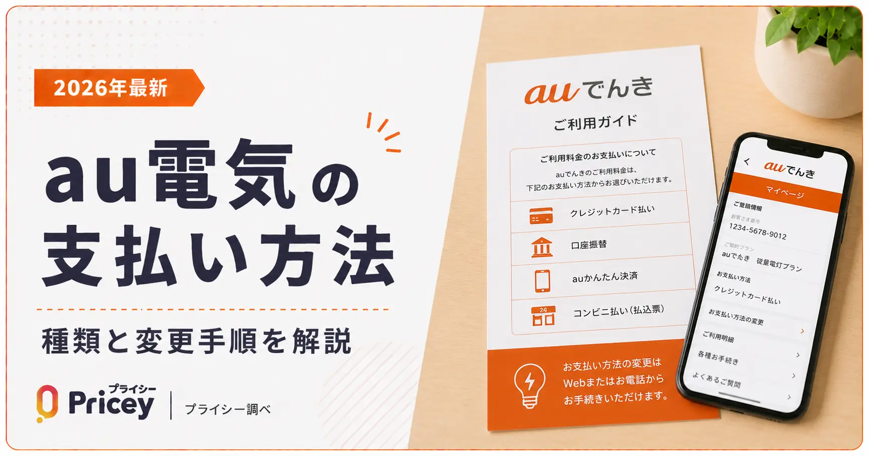 【2026年最新】au電気の支払い方法｜種類と変更手順を解説