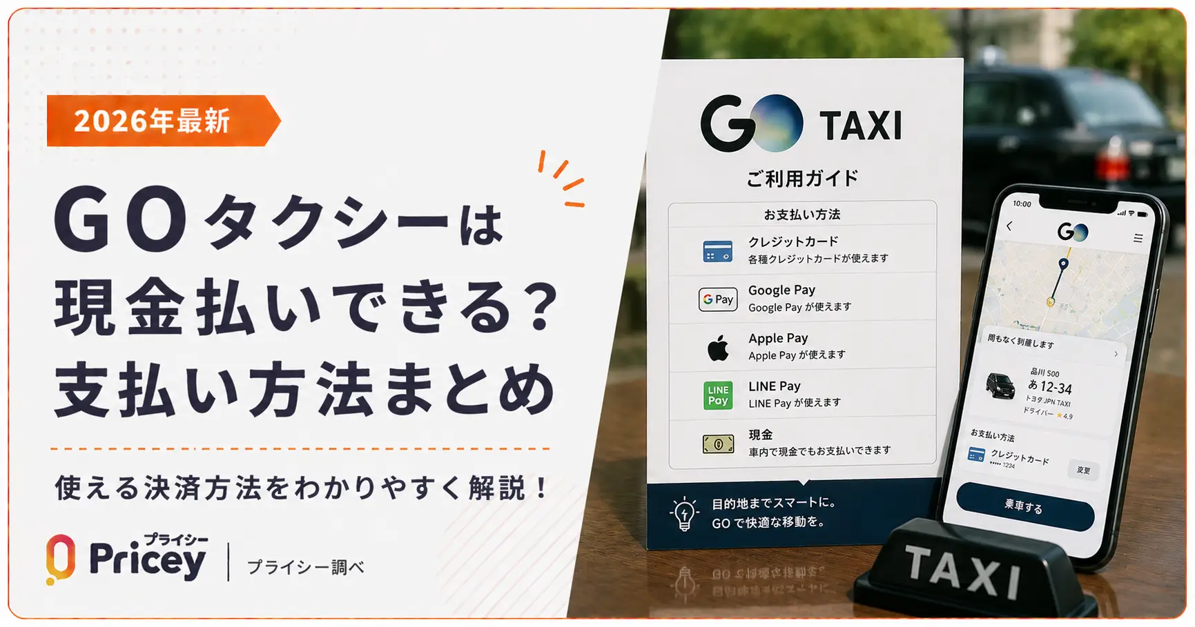 【2026年最新】GOタクシーは現金払いできる？支払い方法まとめ