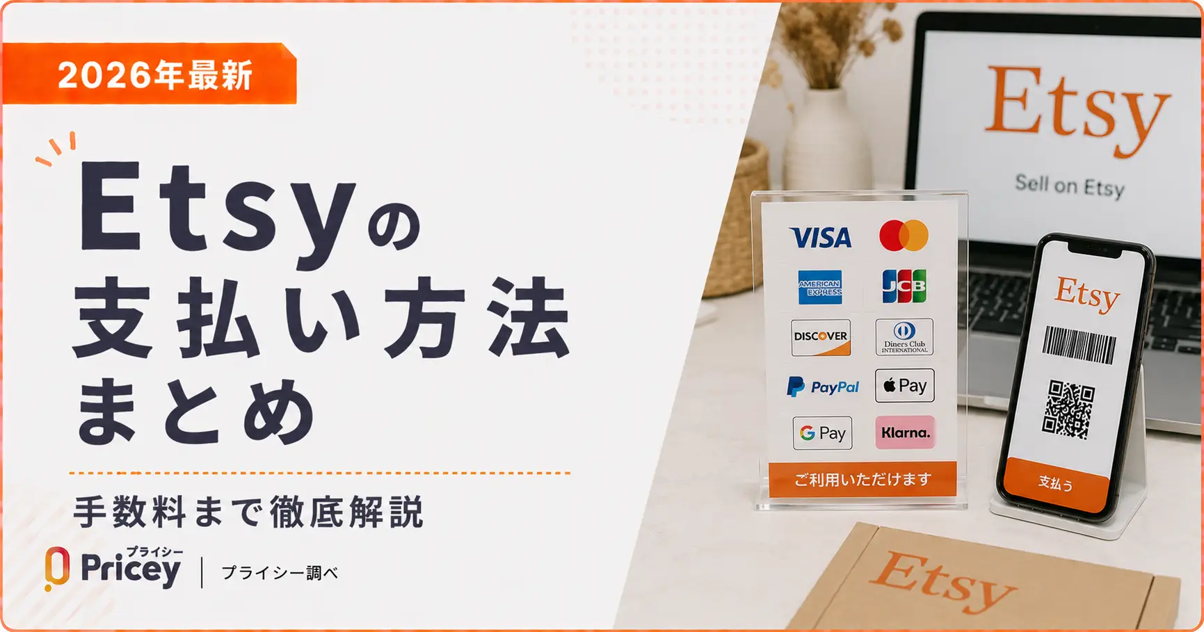 【2026年最新】Etsyの支払い方法まとめ｜手数料まで徹底解説
