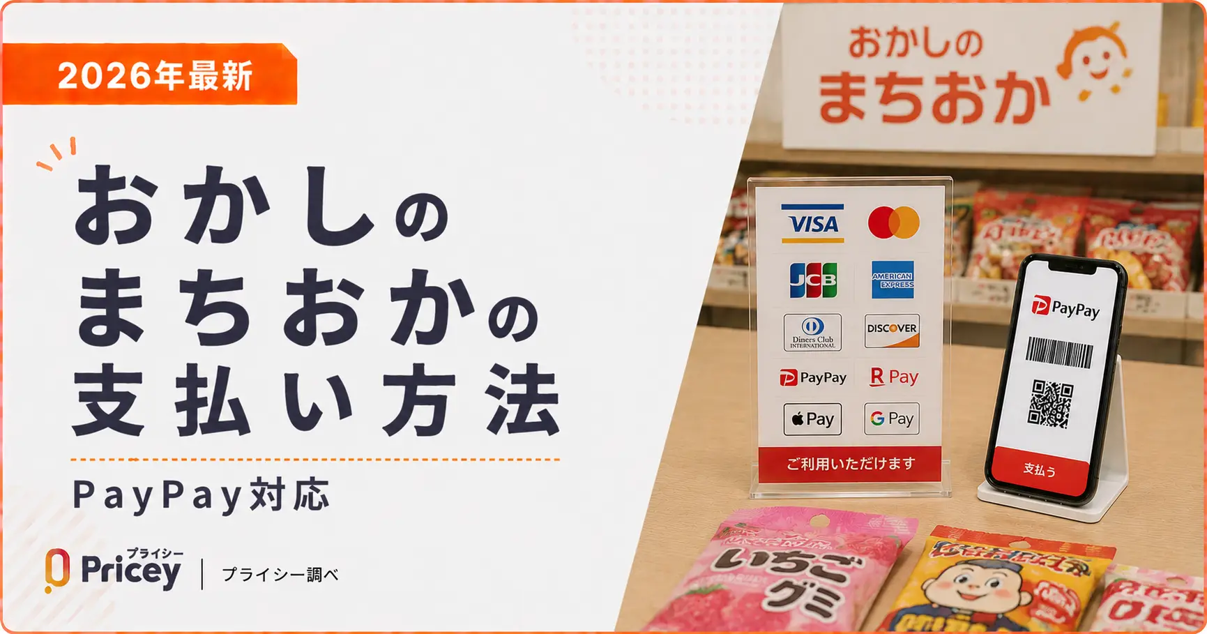【2026年最新】おかしのまちおかの支払い方法｜PayPay対応