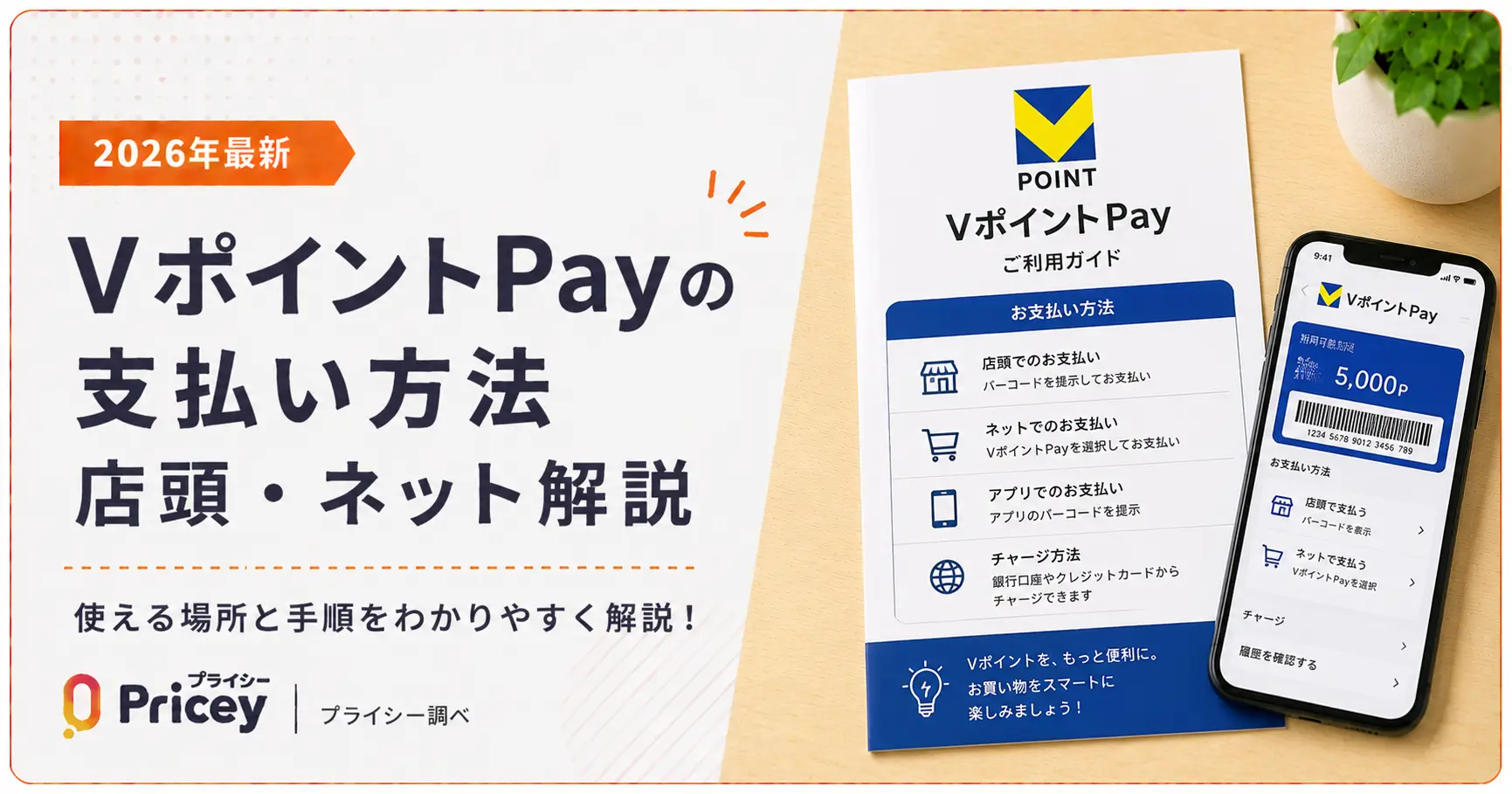 【2026年最新】VポイントPayの支払い方法｜店頭・ネット解説