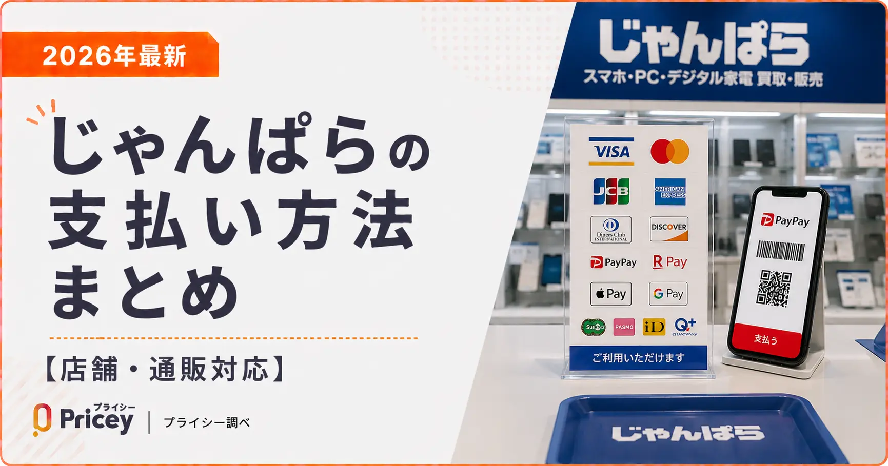 【2026年最新】じゃんぱらの支払い方法まとめ【店舗・通販対応】