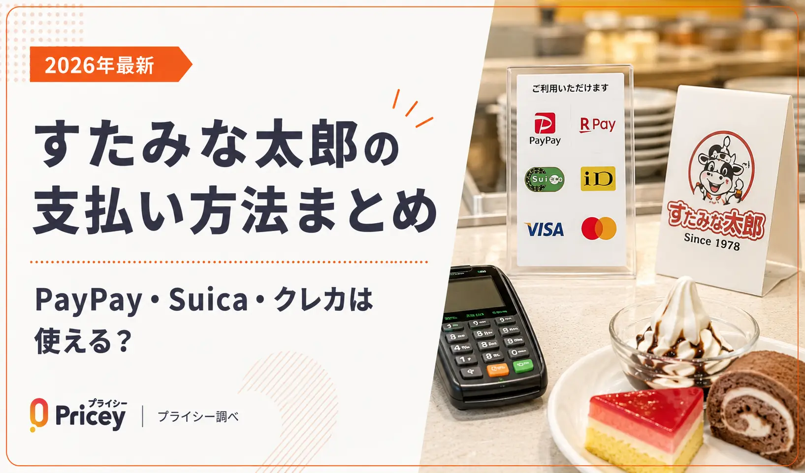 【2026年最新】すたみな太郎の支払い方法まとめ｜PayPay・Suica・クレカは使える？