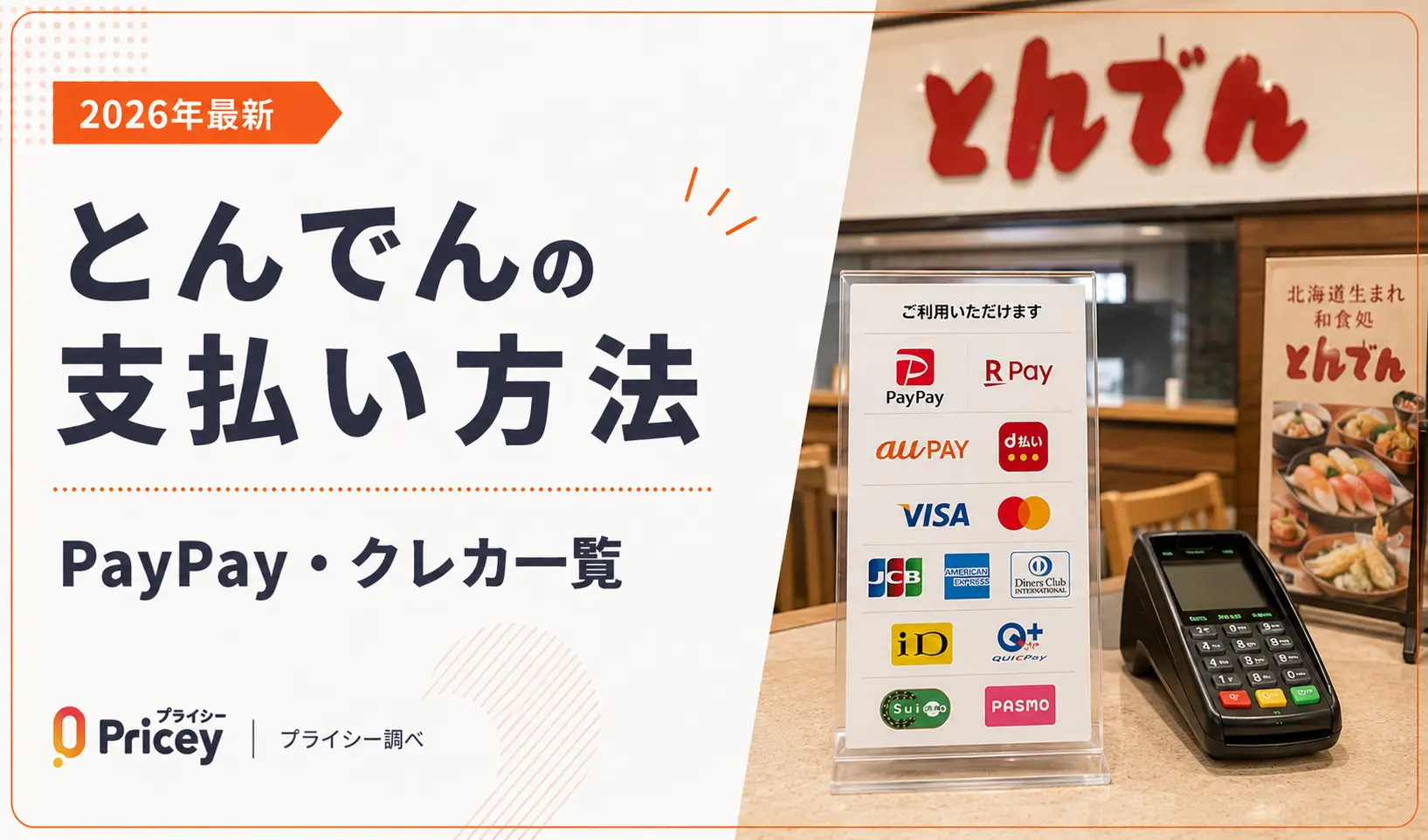 【2026年最新】とんでんの支払い方法｜PayPay・クレカ一覧