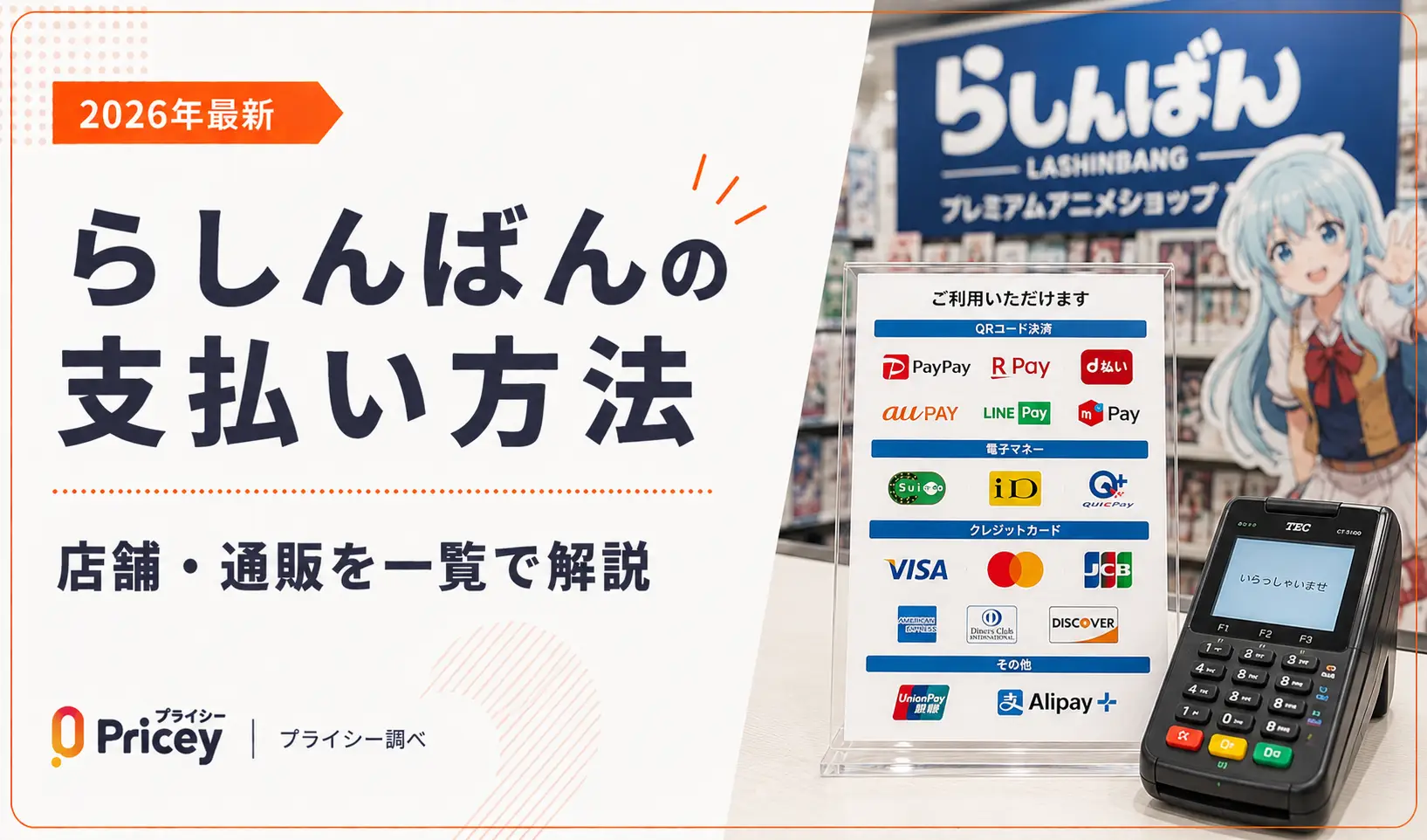 【2026年最新】らしんばんの支払い方法｜店舗・通販を一覧で解説