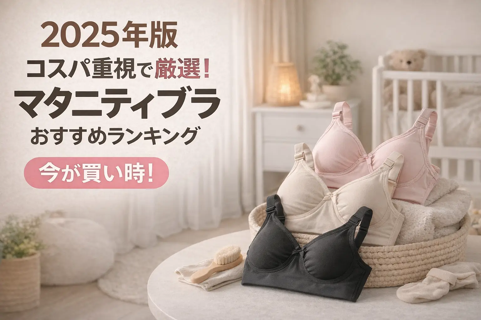 【2025年版】コスパ重視で厳選！マタニティブラおすすめランキング