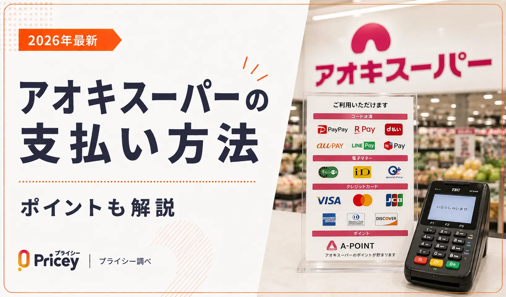 【2026年最新】アオキスーパーの支払い方法｜ポイントも解説