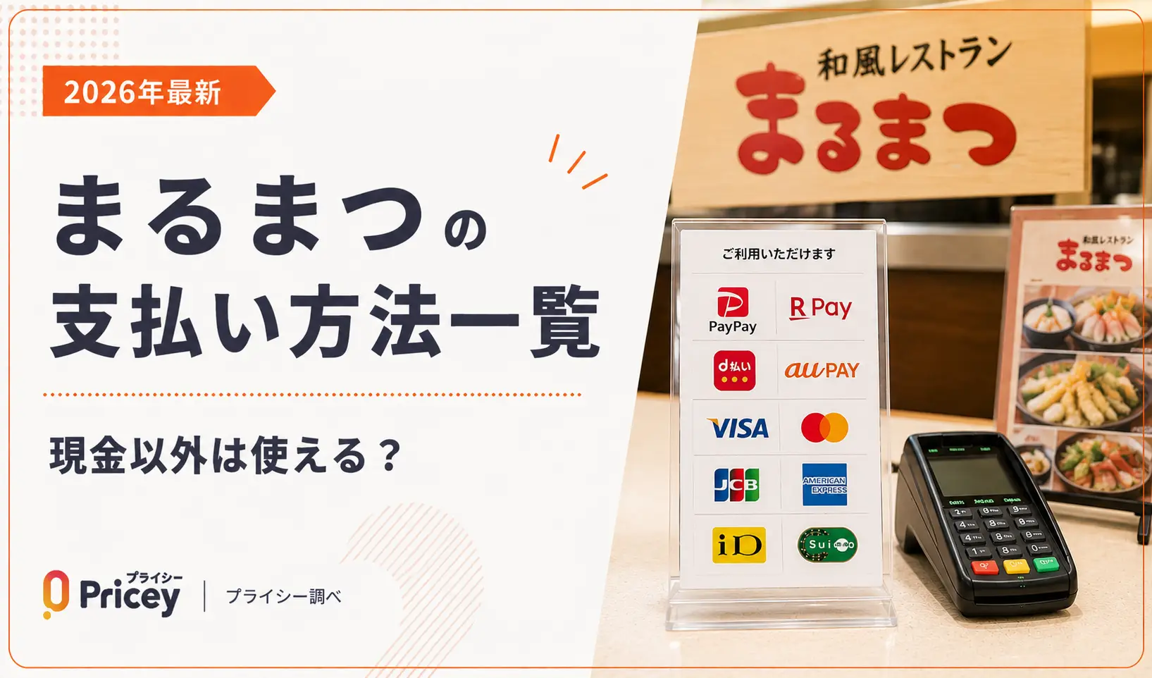 【2026年最新】まるまつの支払い方法一覧｜現金以外は使える？