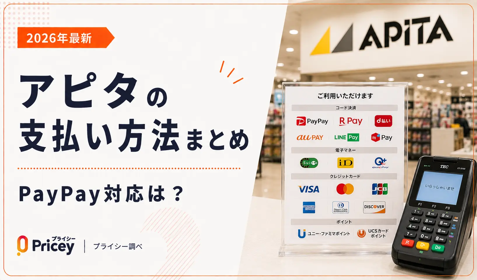 【2026年最新】アピタの支払い方法まとめ｜PayPay対応は？