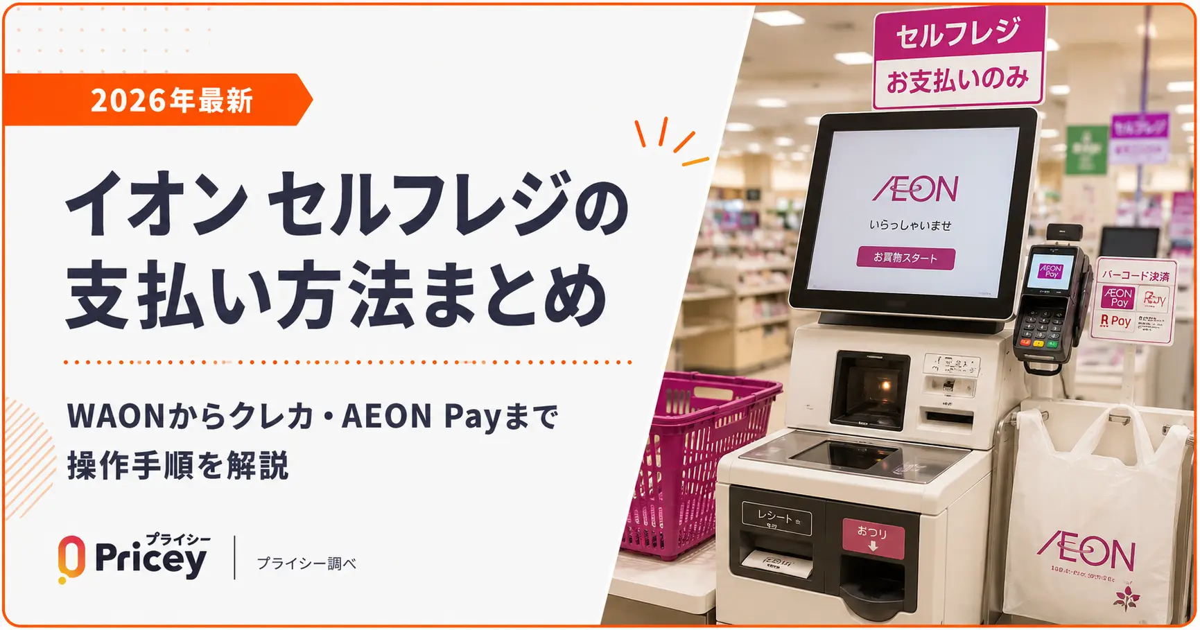 【2026年最新】イオン セルフレジの支払い方法まとめ｜WAONからクレカ・AEON Payまで操作手順を解説