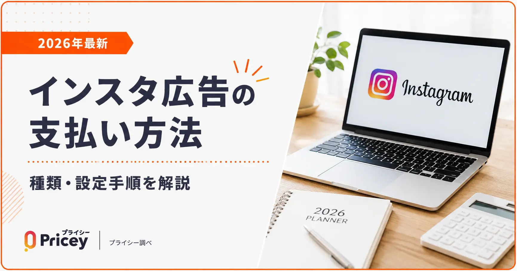 【2026年最新】インスタ広告の支払い方法｜種類・設定手順を解説