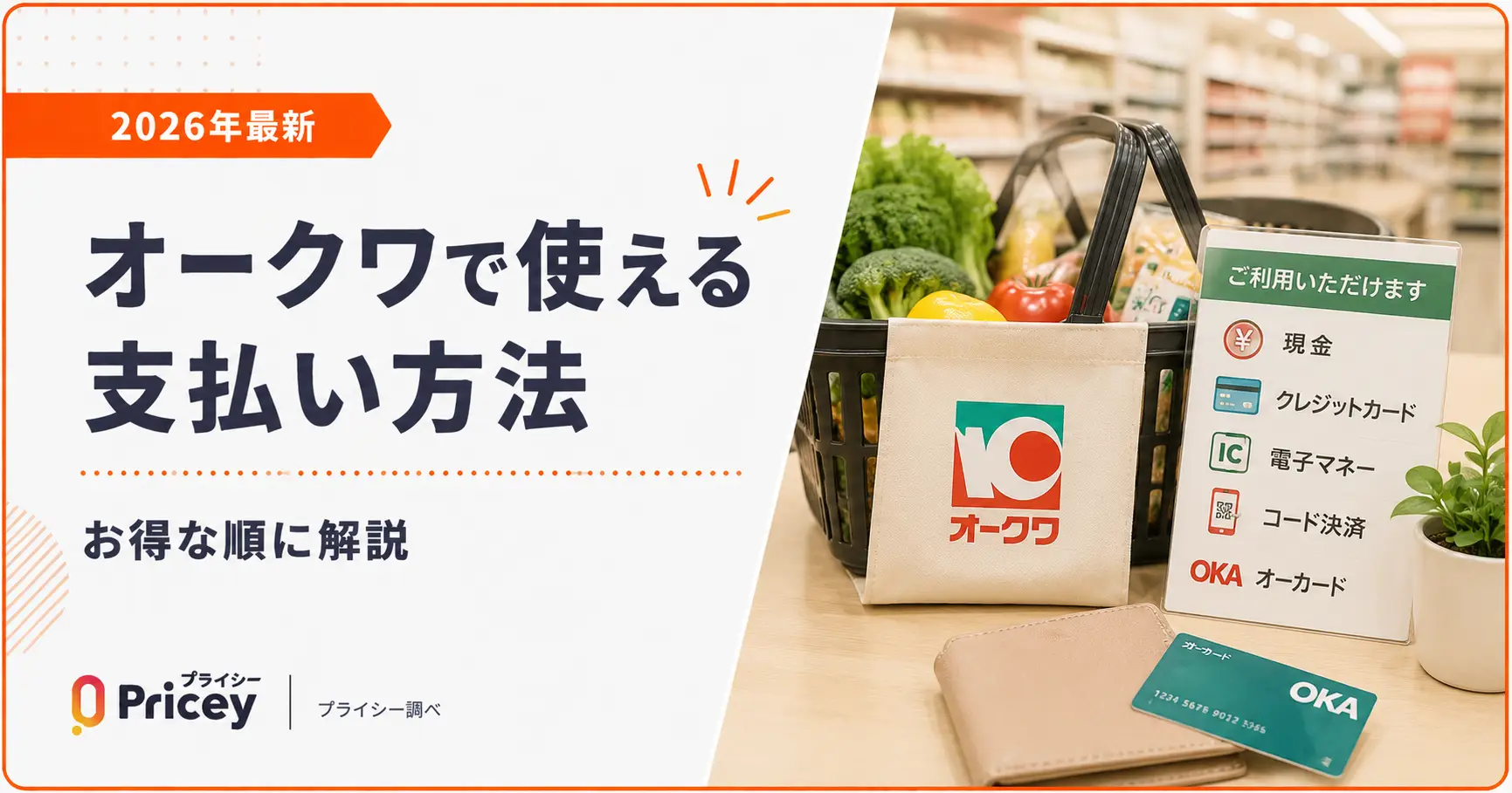 【2026年最新】オークワで使える支払い方法｜お得な順に解説