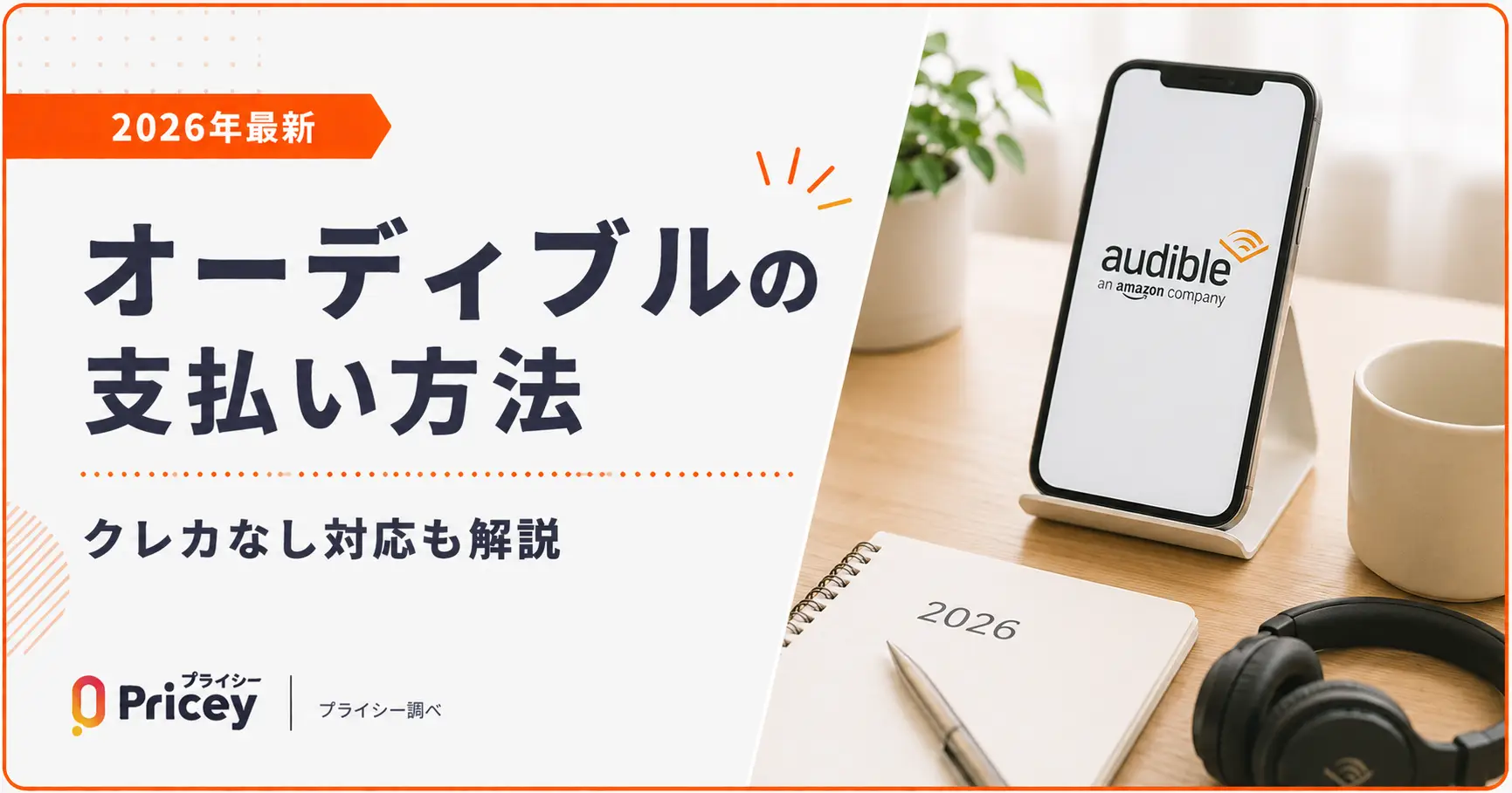 【2026年最新】オーディブルの支払い方法｜クレカなし対応も解説