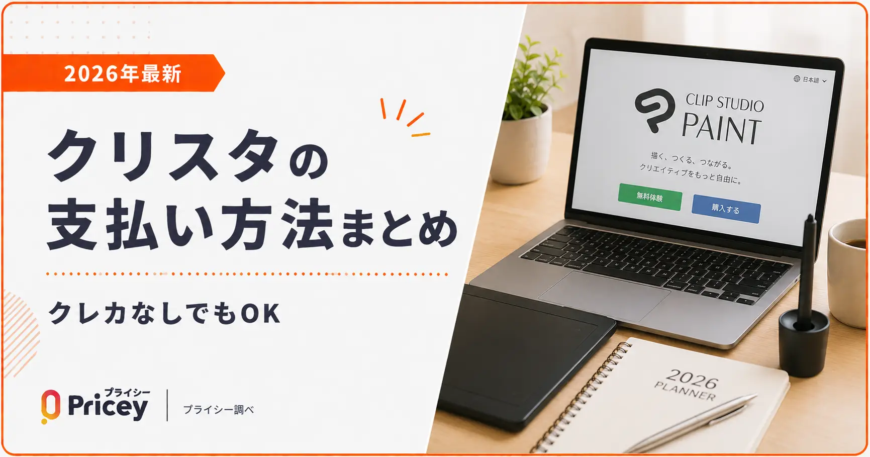 【2026年最新】クリスタの支払い方法まとめ｜クレカなしでもOK