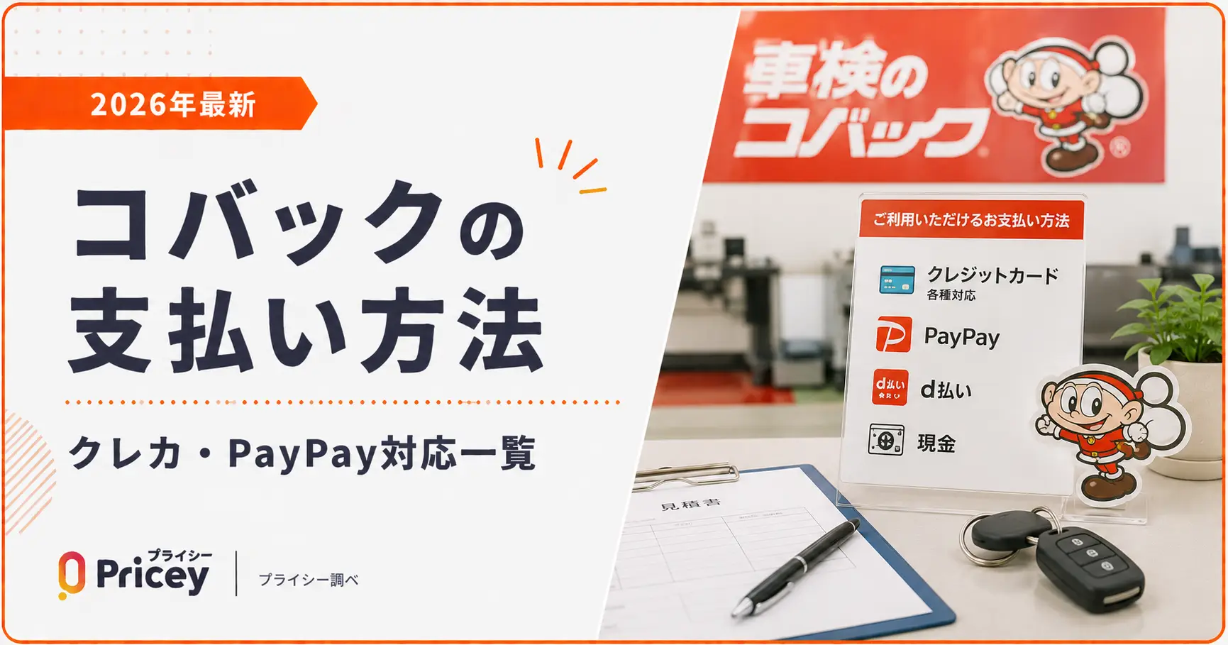 【2026年最新】コバックの支払い方法｜クレカ・PayPay対応一覧