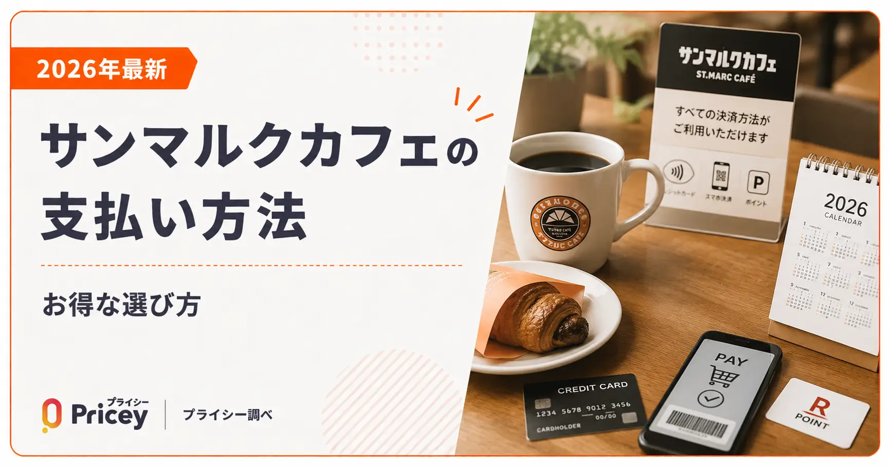 【2026年最新】サンマルクカフェの支払い方法｜お得な選び方