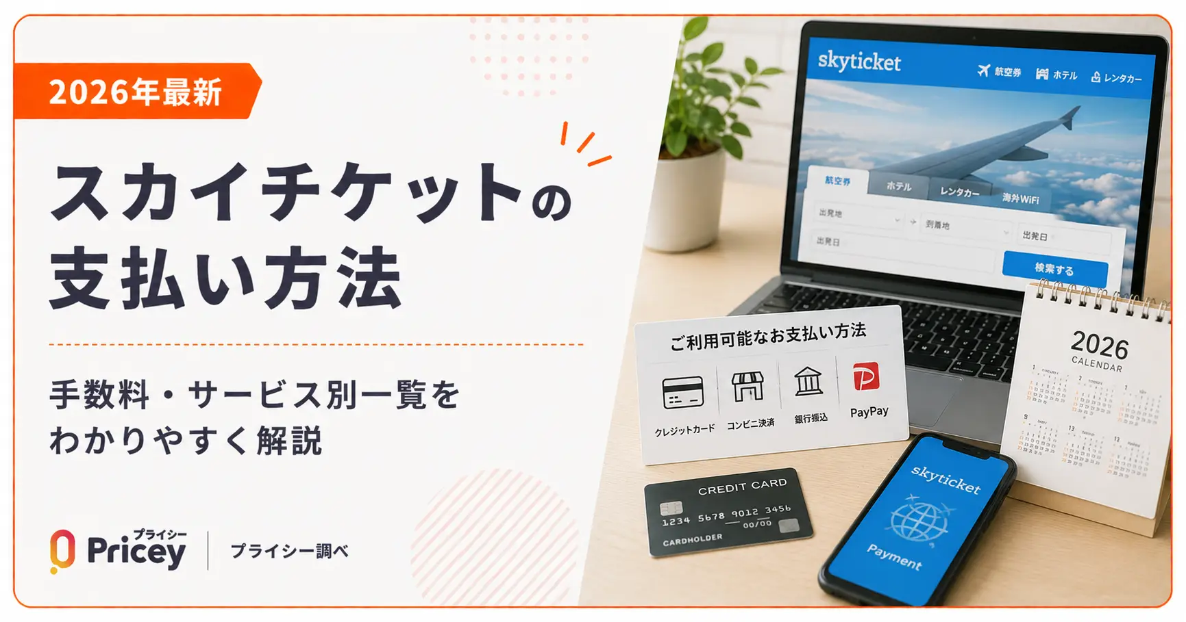 【2026年最新】スカイチケットの支払い方法｜手数料・サービス別一覧