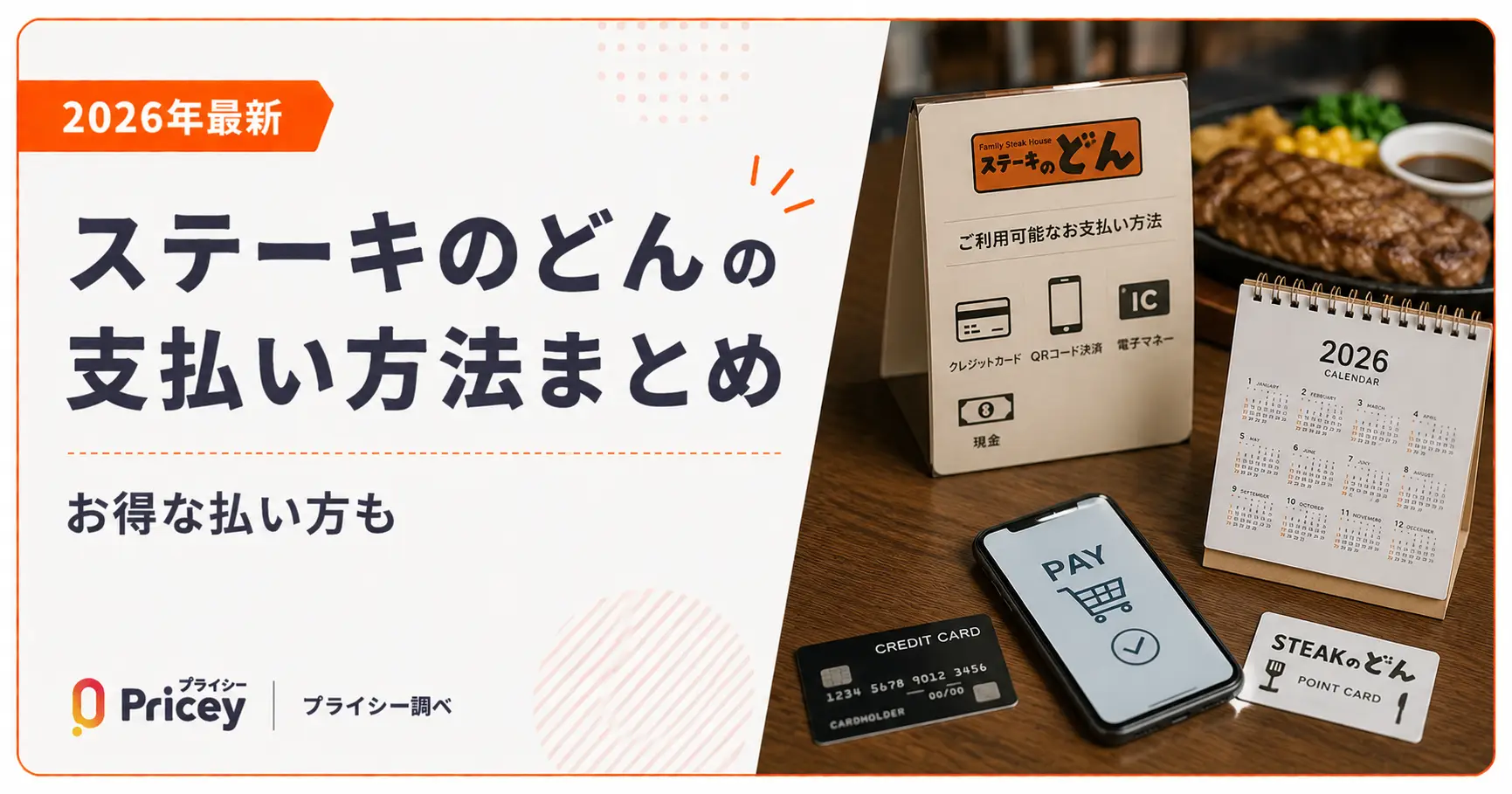 【2026年最新】ステーキのどんの支払い方法まとめ｜お得な払い方も
