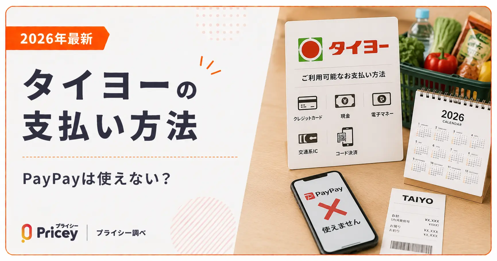 【2026年最新】タイヨーの支払い方法｜PayPayは使えない？