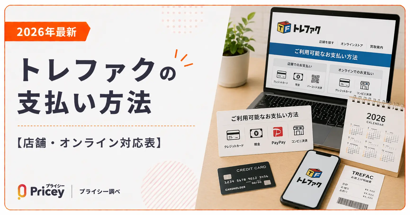 【2026年最新】トレファクの支払い方法【店舗・オンライン対応表】