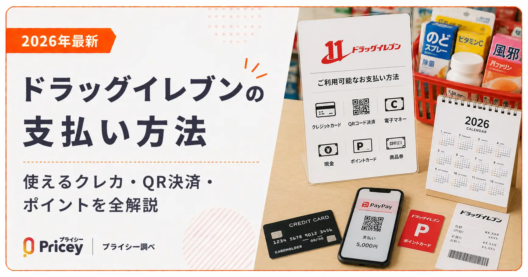 【2026年最新】ドラッグイレブンの支払い方法｜使えるクレカ・QR決済・ポイントを全解説