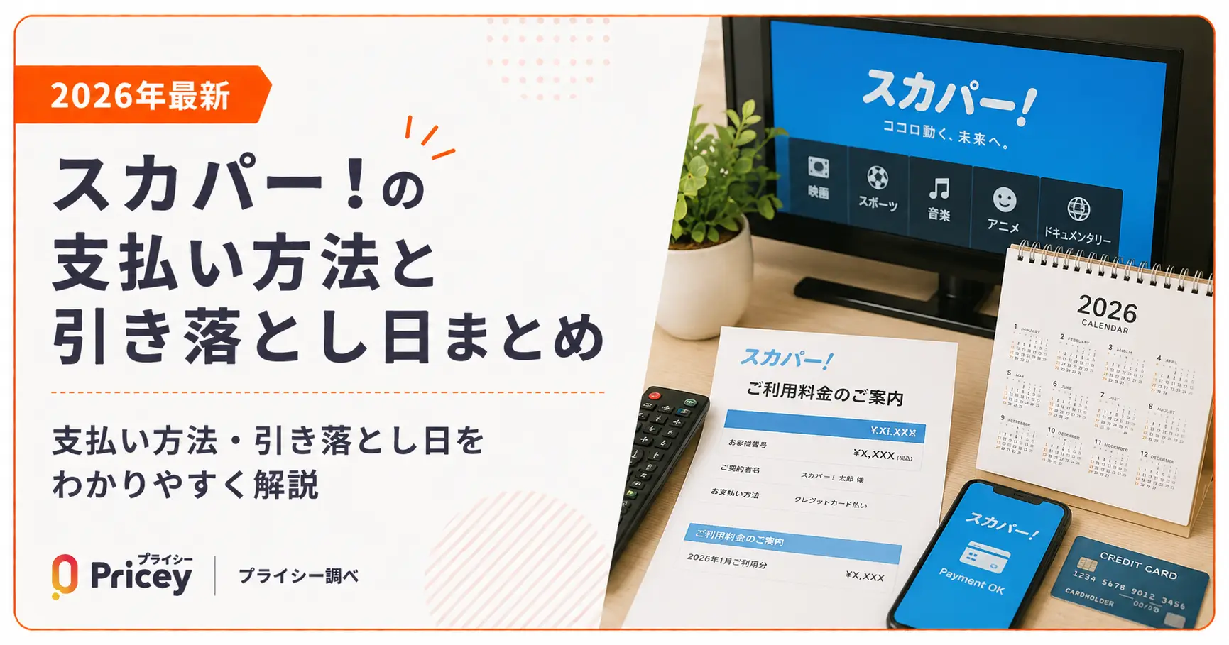 【2026年最新】スカパー！の支払い方法と引き落とし日まとめ