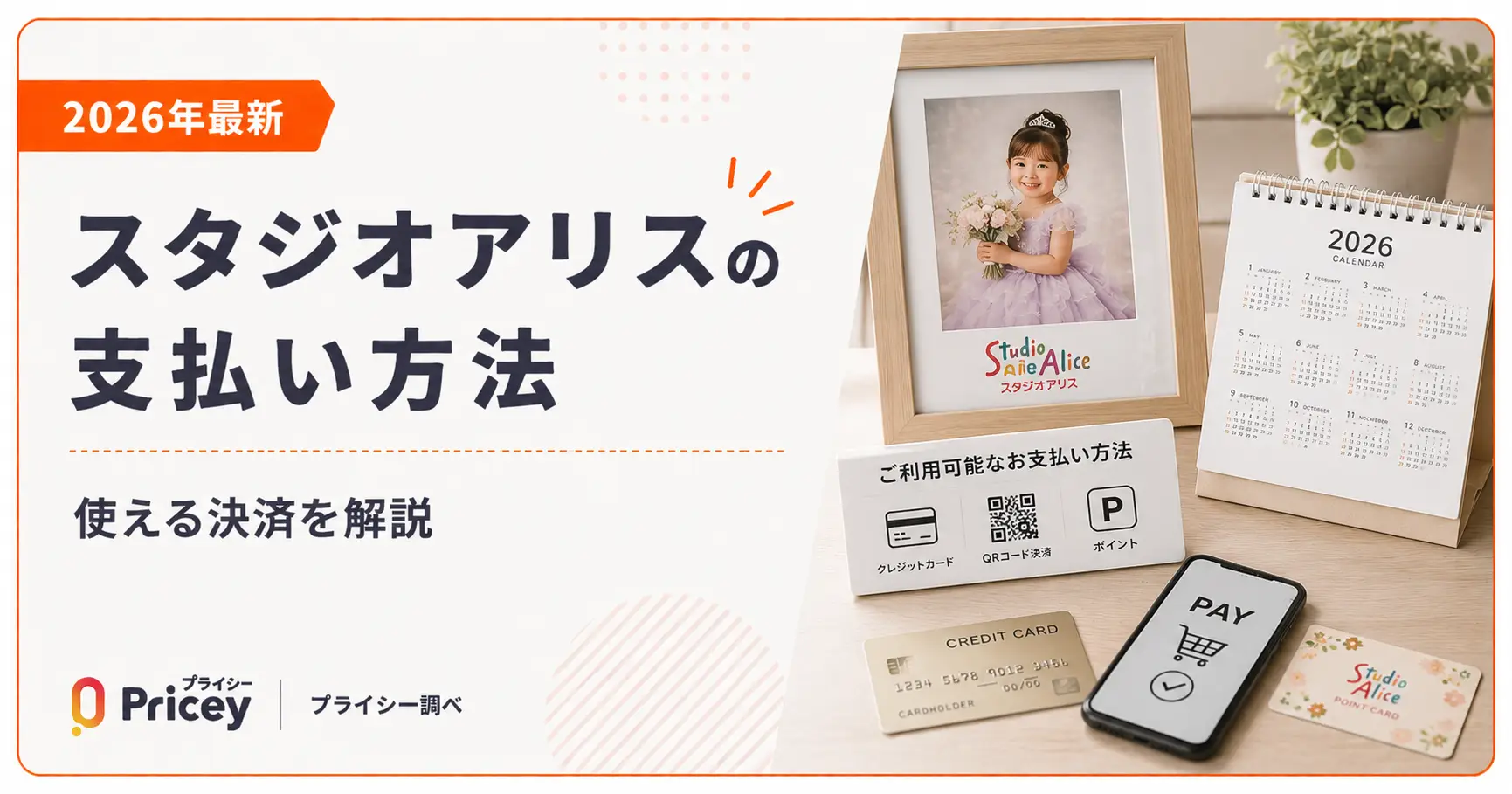【2026年最新】スタジオアリスの支払い方法｜使える決済を解説