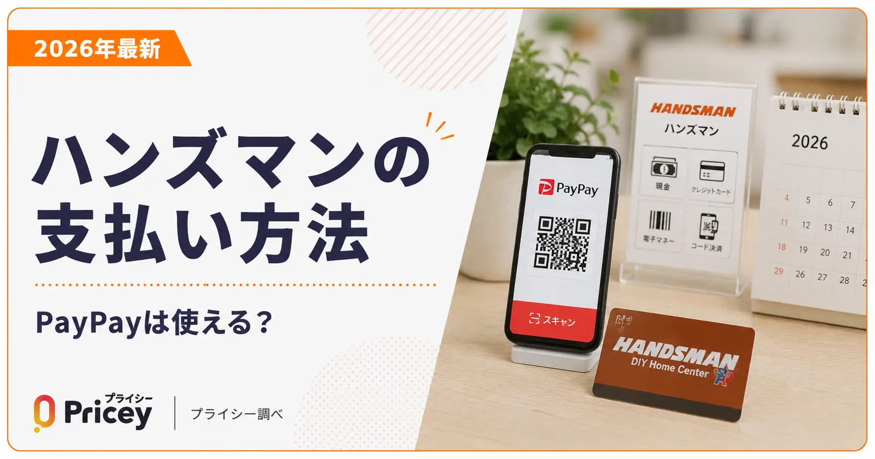 【2026年最新】ハンズマンの支払い方法｜PayPayは使える？