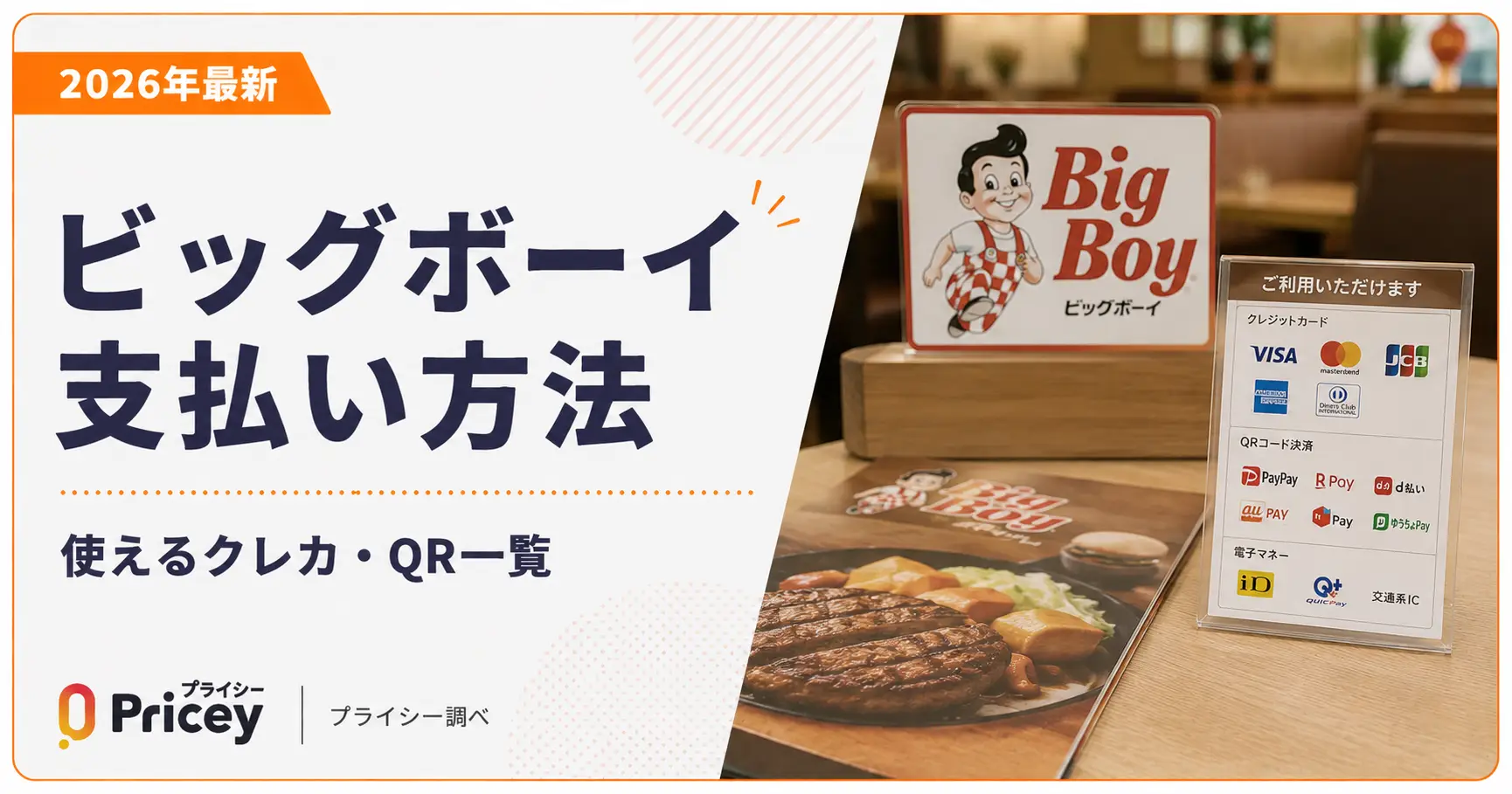 【2026年最新】ビッグボーイ支払い方法｜使えるクレカ・QR一覧