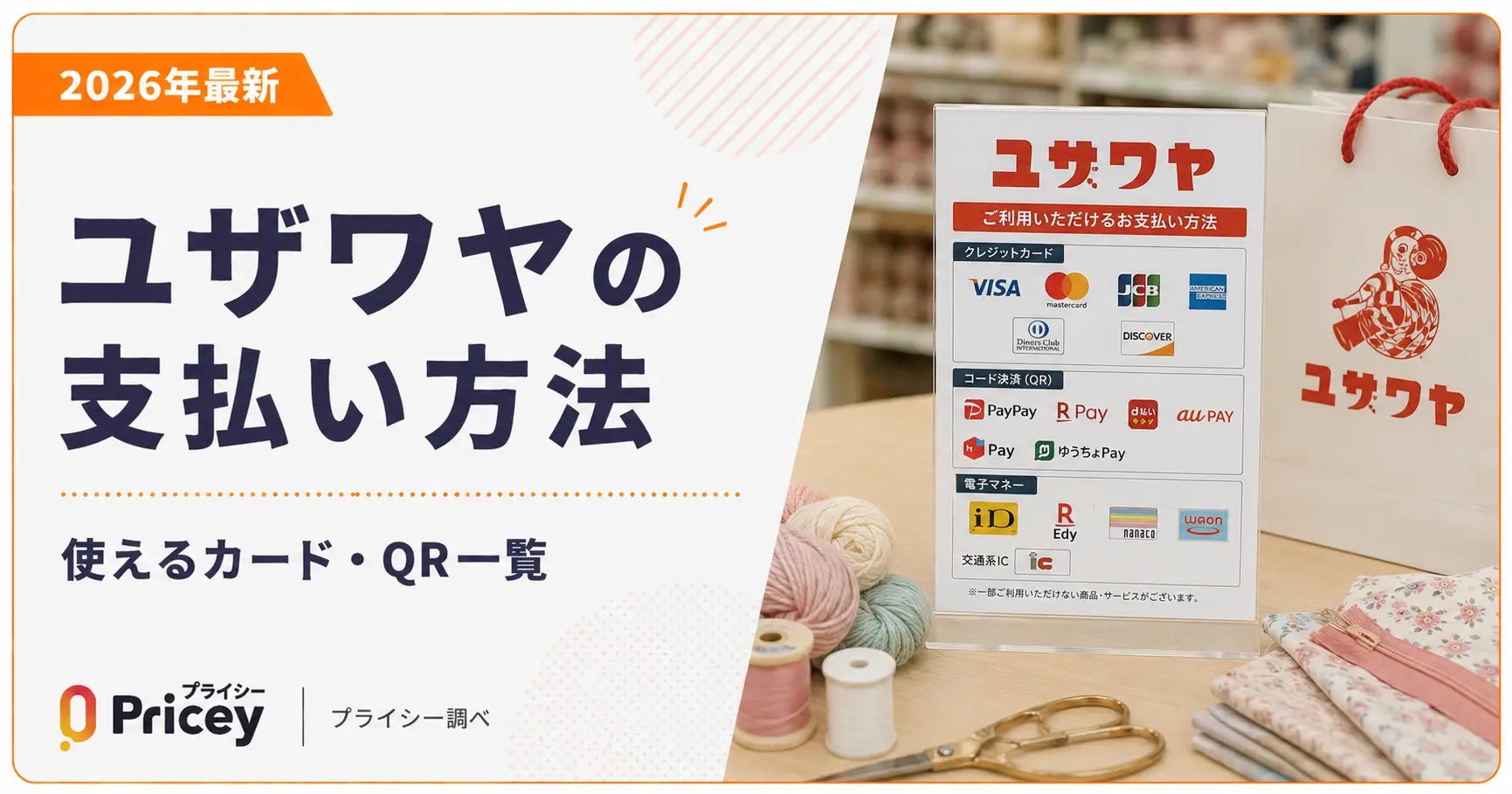 【2026年最新】ユザワヤの支払い方法｜使えるカード・QR一覧