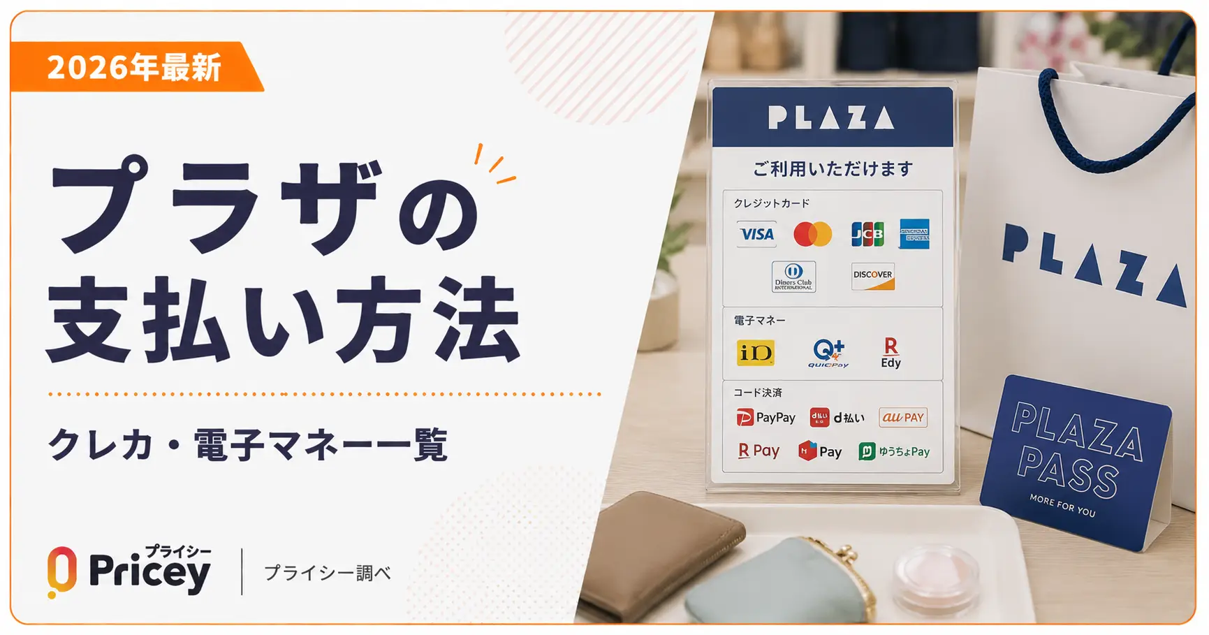 【2026年最新】プラザの支払い方法｜クレカ・電子マネー一覧